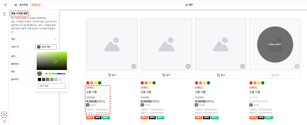 6. 공통스타일 항목에서 지정한 색상, 글자 등이 캔버스에 자동 반영되는 화면 ⓒ고도몰.png