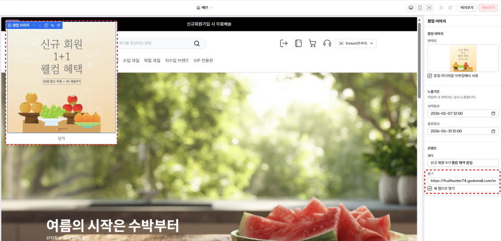11. 팝업 이미지를 등록한 뒤 노출기간과 이벤트 페이지 링크를 연결하는 화면 ⓒ고도몰.png