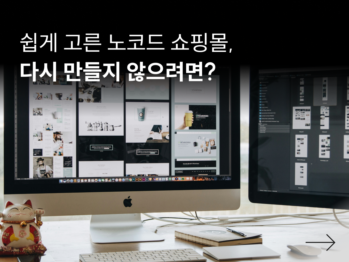 노코드로 시작한 쇼핑몰, 다시 만들지 않으려면?-대표 이미지