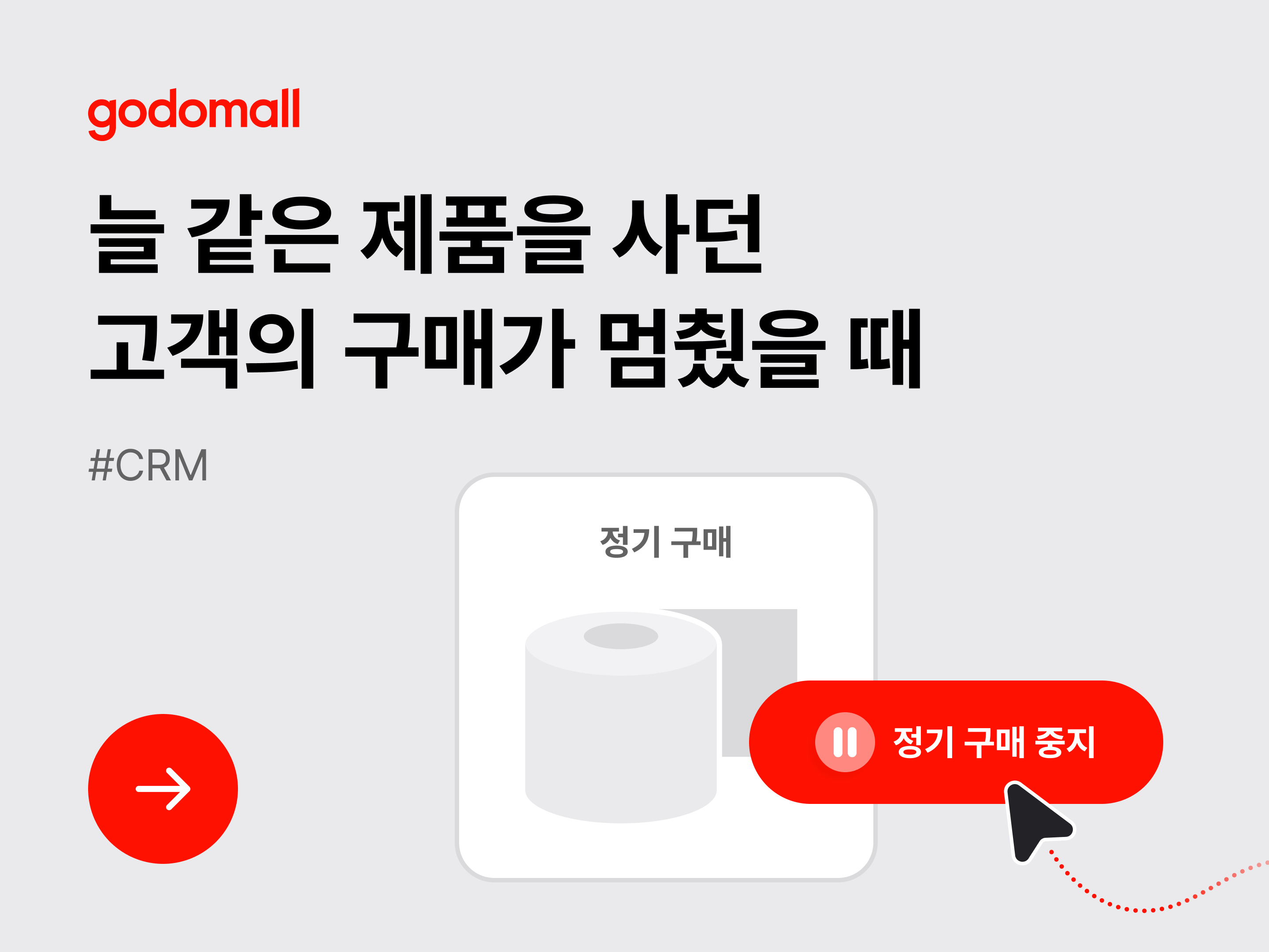 [CRM] 늘 같은 제품을 사던 고객의 구매가 멈췄을 때-대표 이미지