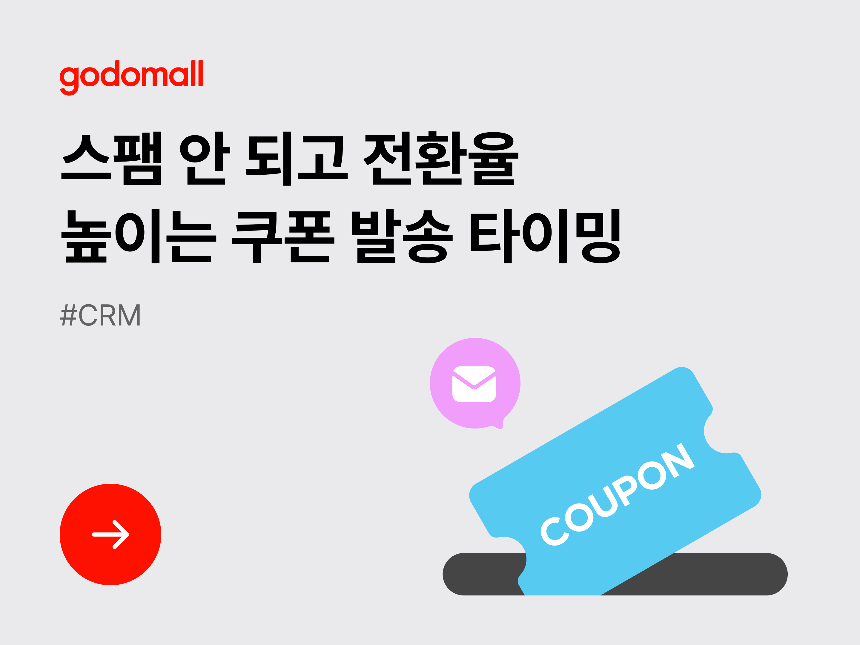 [CRM] 스팸 안 되고 전환율 높이는 쿠폰 발송 타이밍-대표 이미지
