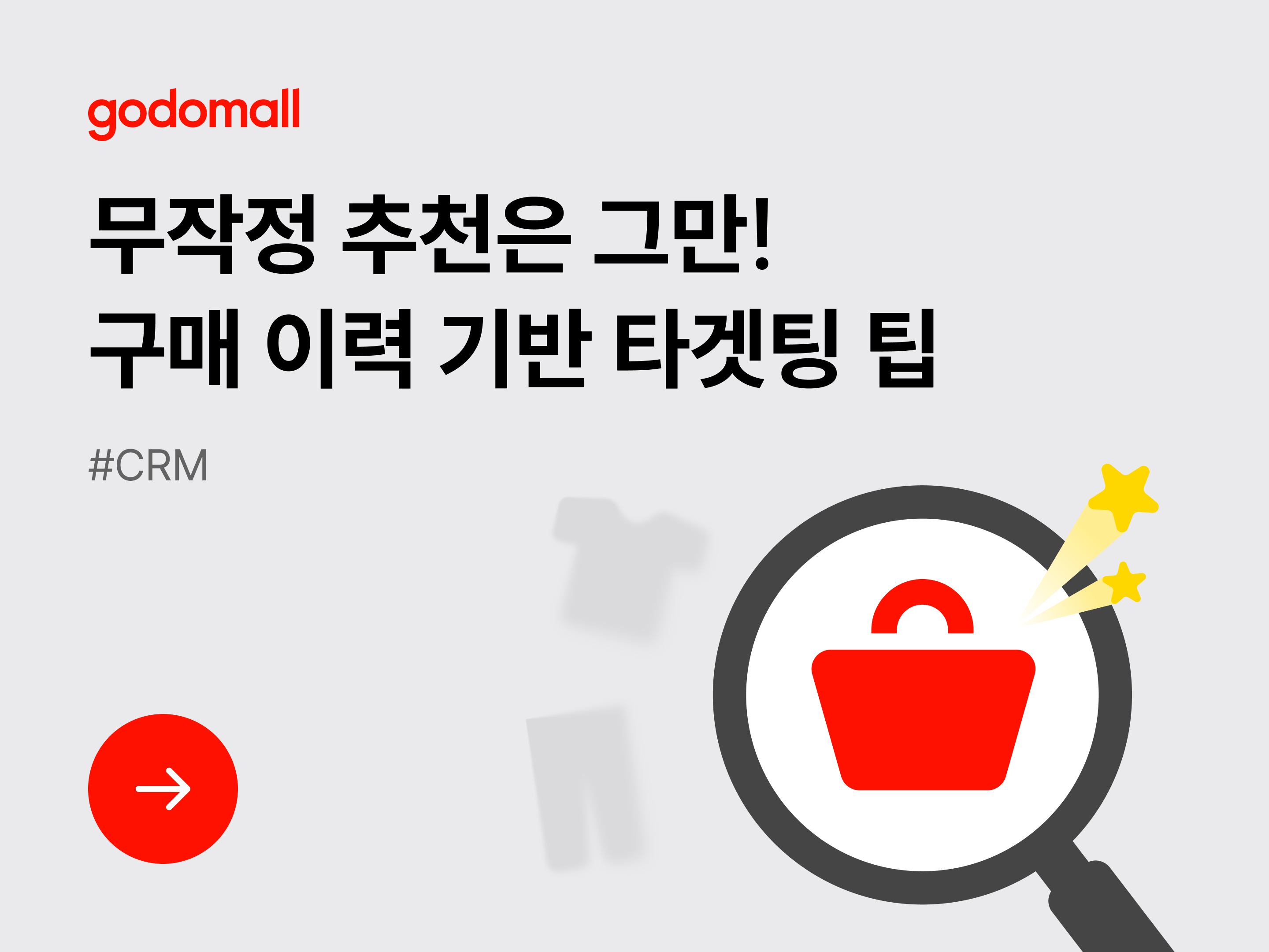 [CRM] 무작정 추천은 그만! 구매 이력 기반 타겟팅 팁-대표 이미지