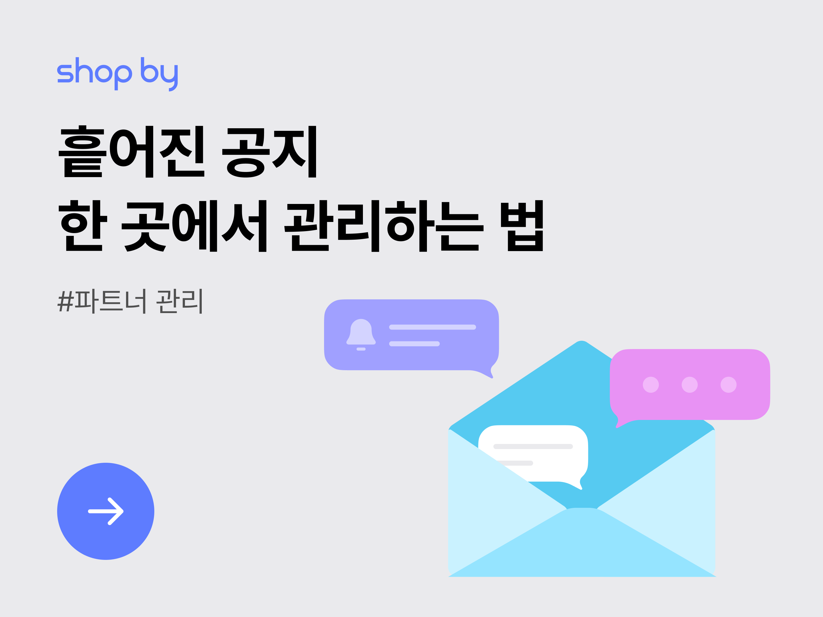 [파트너 관리] 흩어진 공지 한 곳에서 관리하는 법-대표 이미지