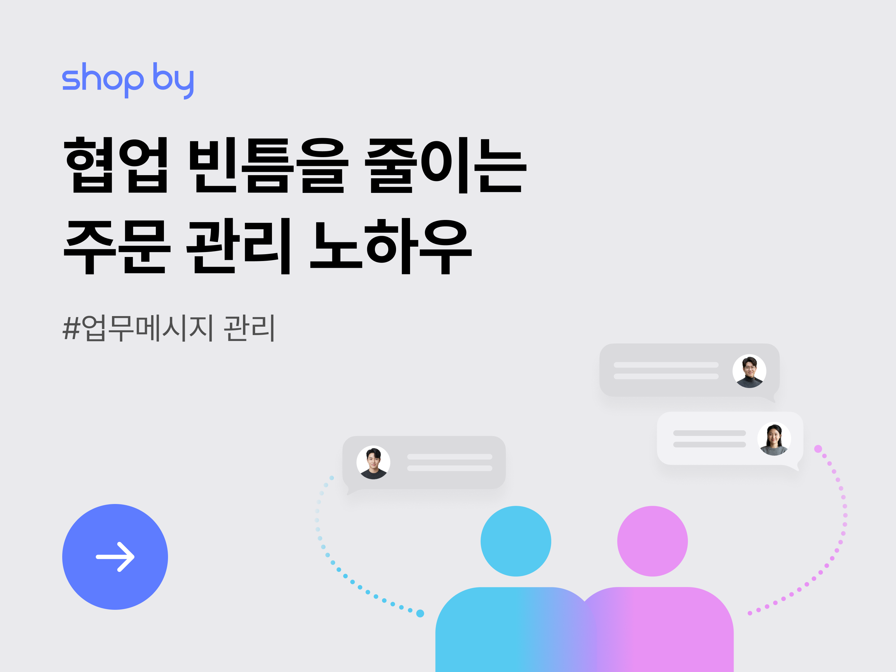 [업무 메시지 관리] 협업 빈틈을 줄이는 주문 관리 노하우-대표 이미지