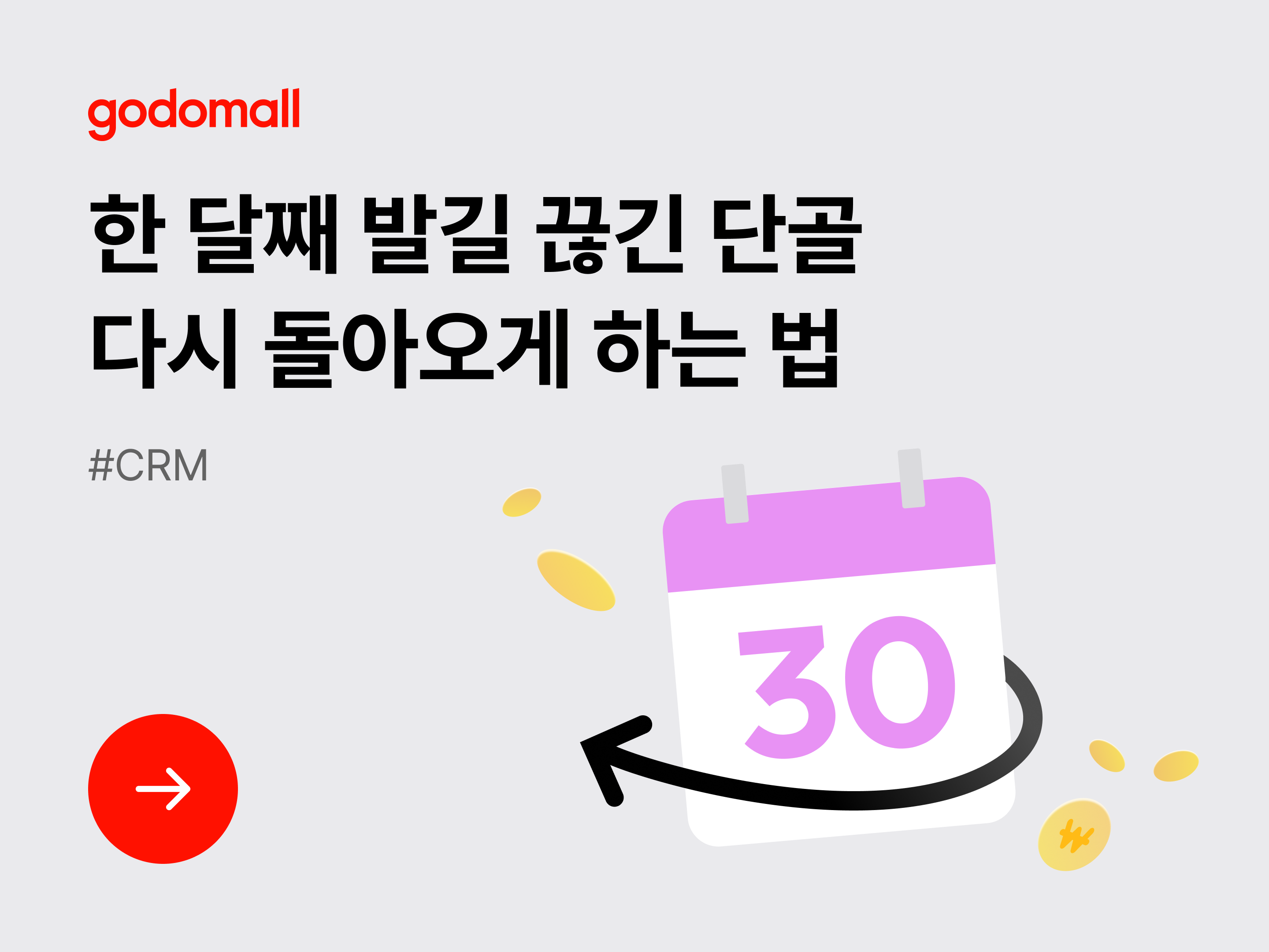 [CRM] 한 달째 발길 끊긴 단골 다시 돌아오게 하는 법-대표 이미지