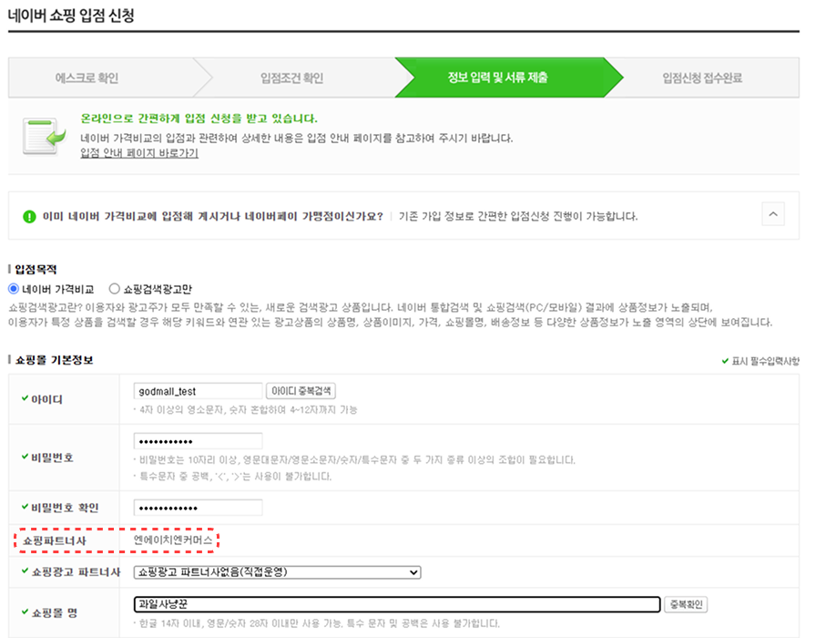 14. 네이버쇼핑 입점 신청 정보 입력 화면 ⓒ네이버.png