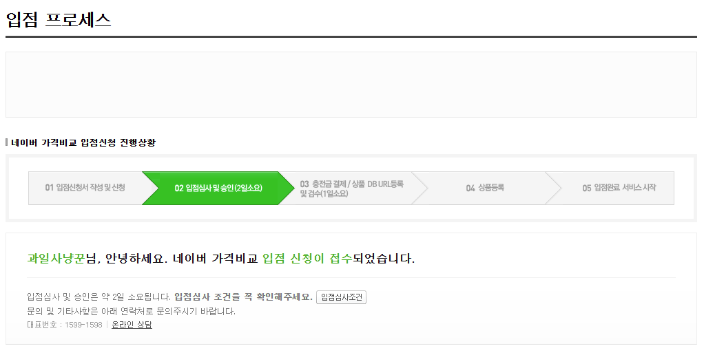 15. 네이버쇼핑 입점 신청 접수 및 심사 진행 화면 ⓒ네이버.png