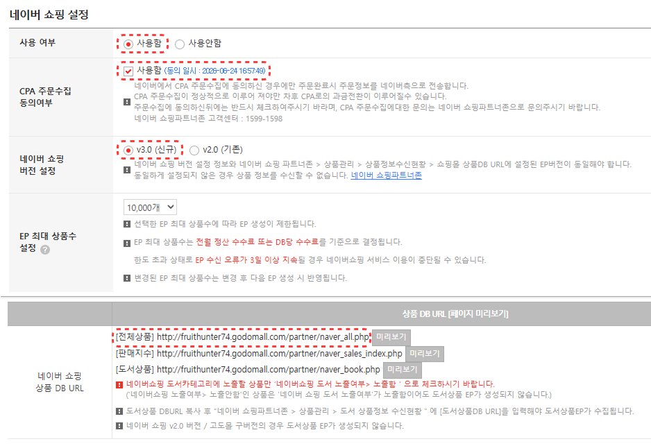 16. 네이버쇼핑 연동을 위한 상품 DB URL(EP) 설정 화면 ⓒ고도몰.png