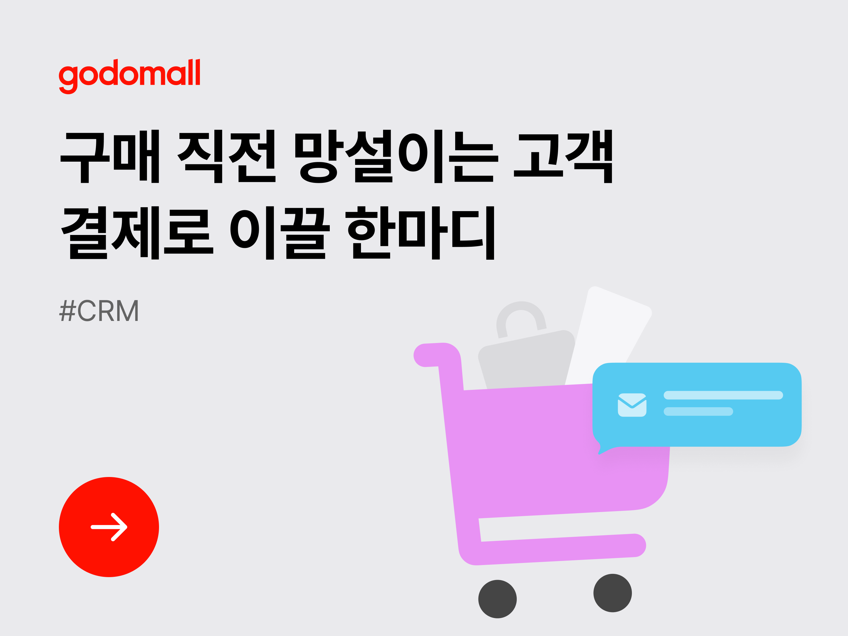 [CRM] 구매 직전 망설이는 고객, 결제로 이끌 한마디-대표 이미지