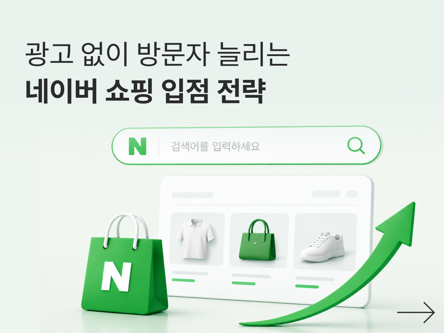 광고 없이 방문자를 늘리는 네이버쇼핑 입점 전략 (2026)-대표 이미지