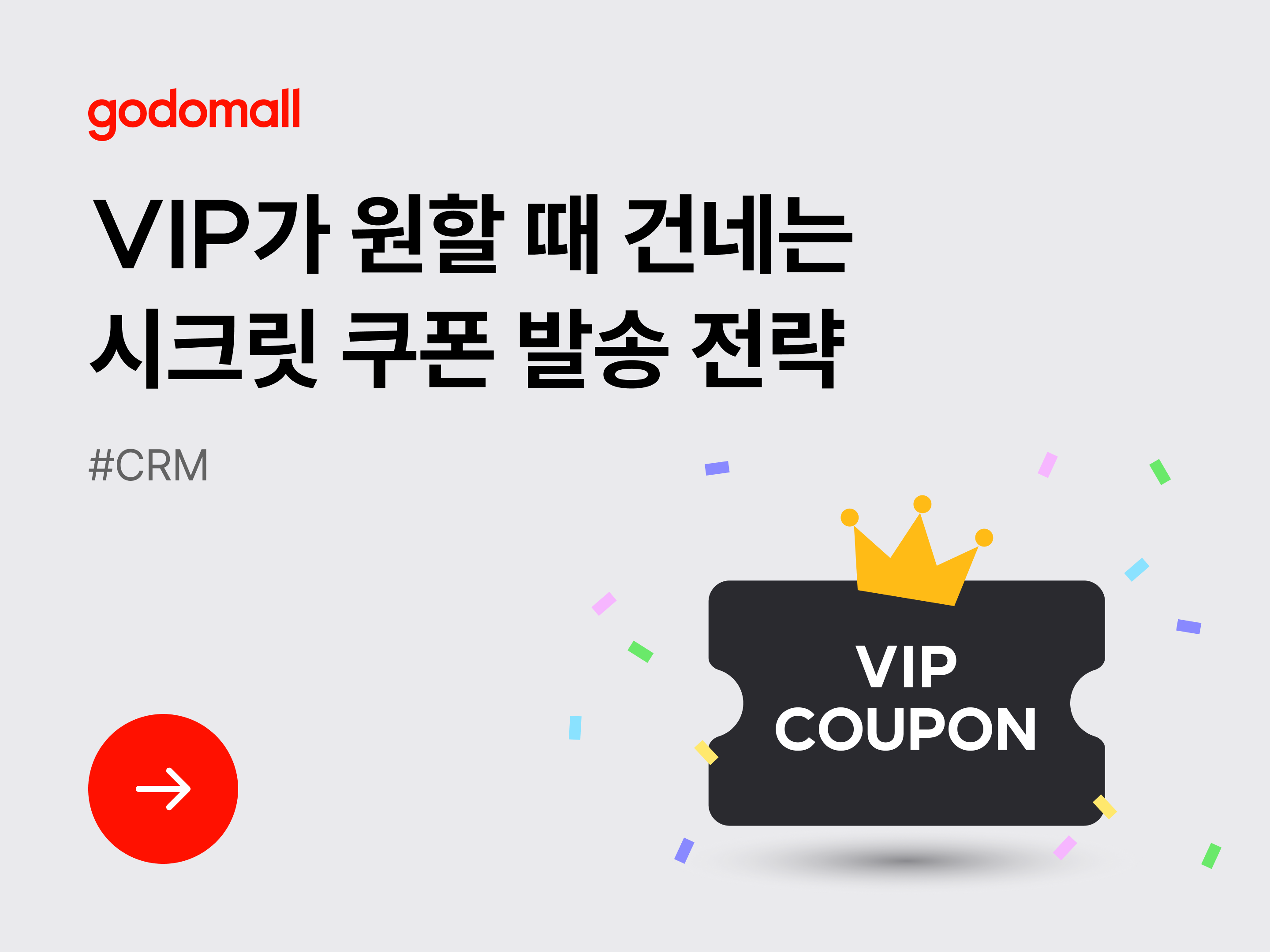 [CRM] VIP가 원할 때 건네는 시크릿 쿠폰 발송 전략-대표 이미지