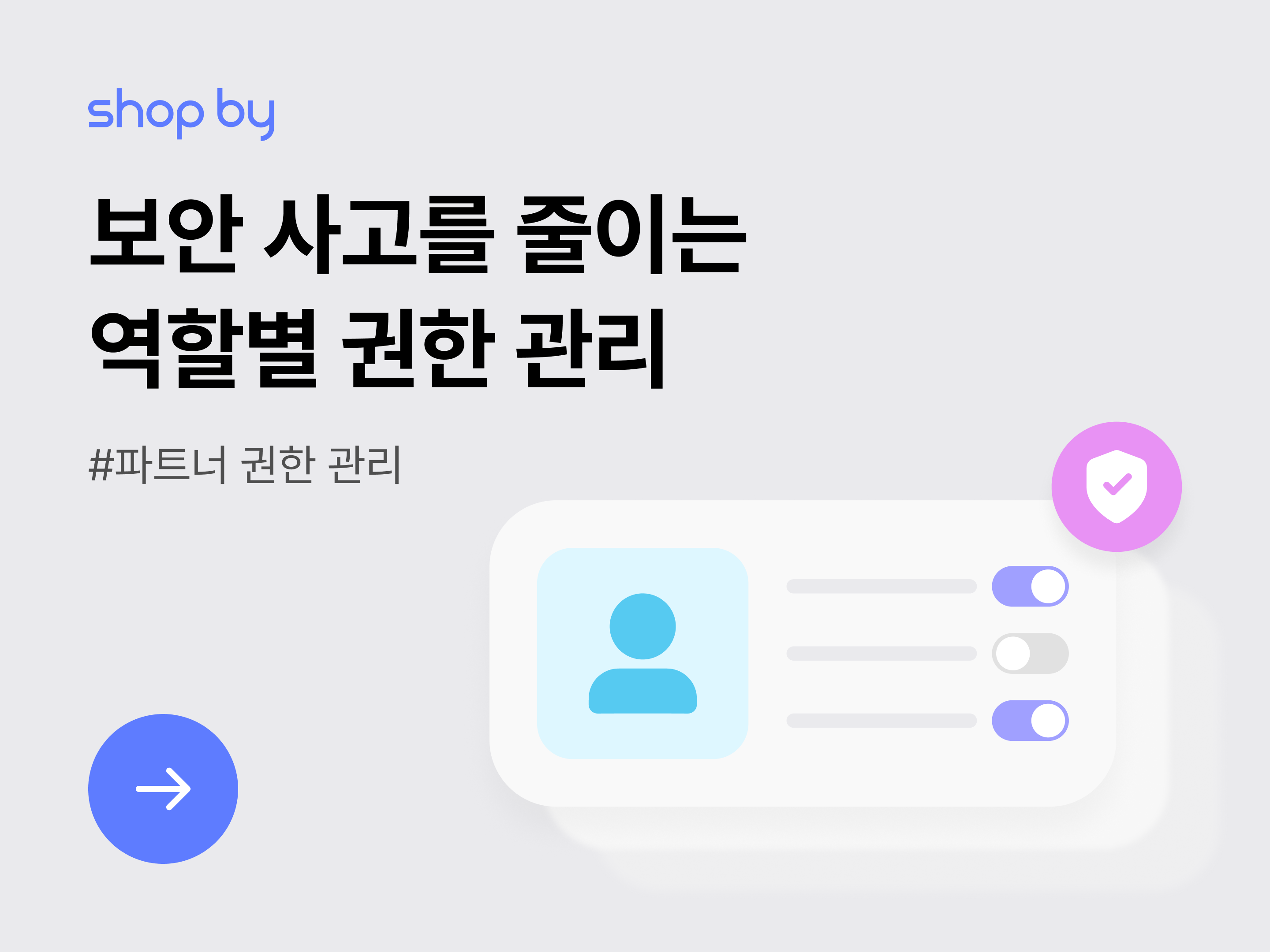 [파트너 권한 관리] 보안 사고를 줄이는 역할별 권한 관리-대표 이미지