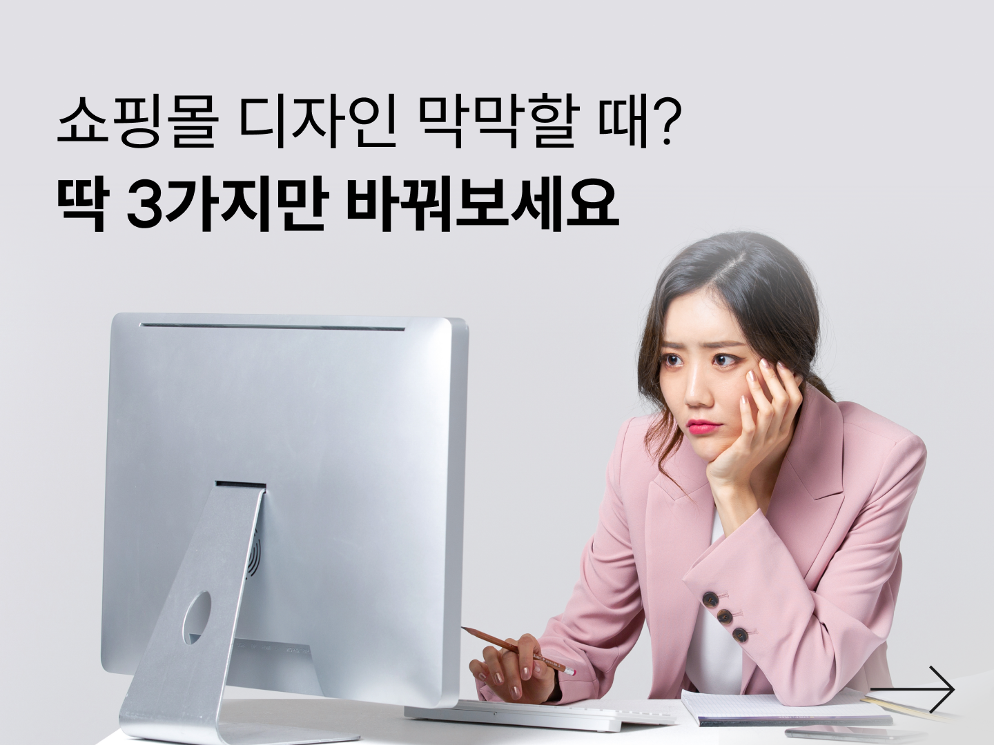 쇼핑몰 디자인, 프로처럼 하는 3가지 방법-대표 이미지