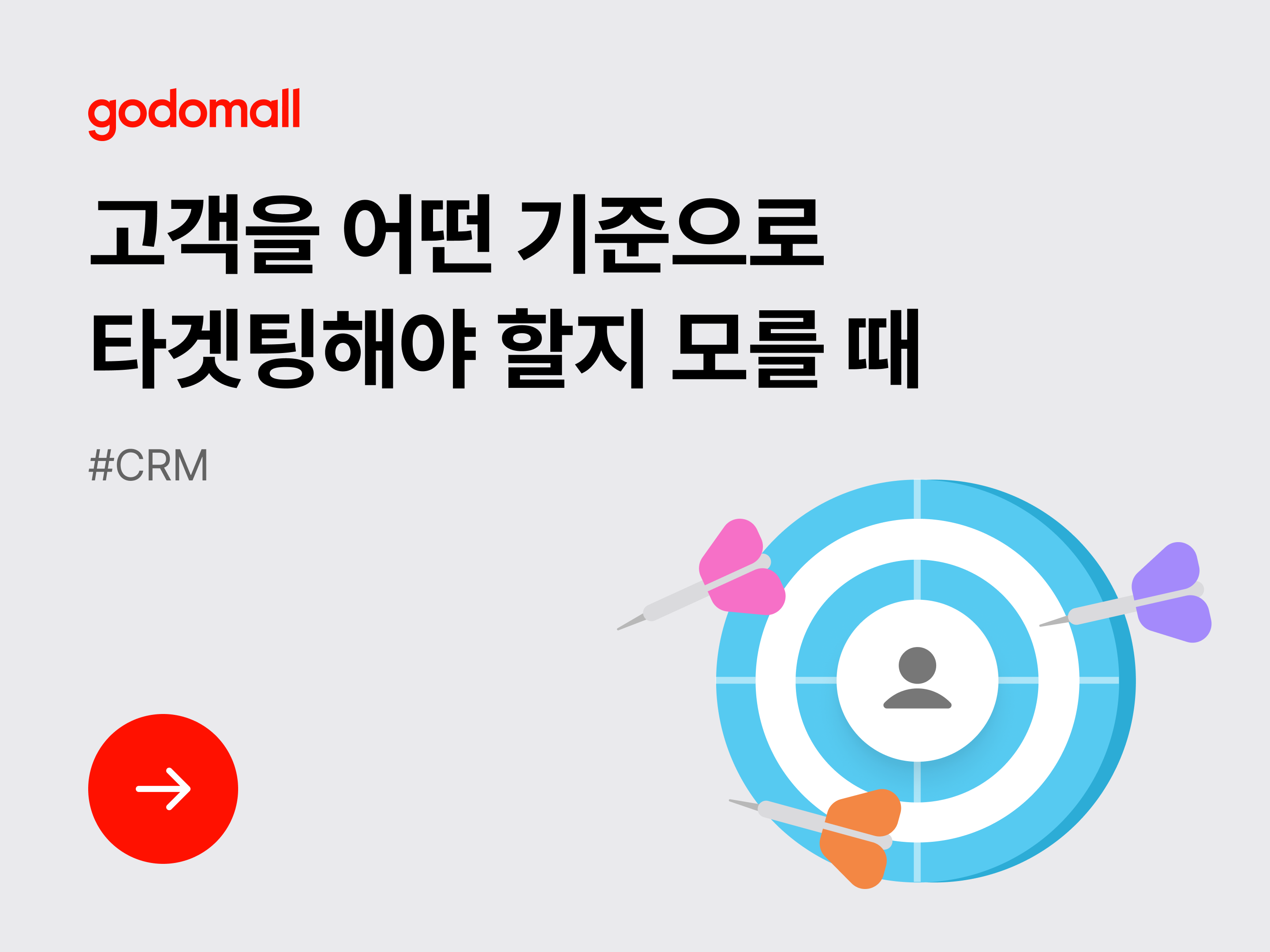 [CRM] 고객을 어떤 기준으로 타겟팅해야 할지 모를 때-대표 이미지
