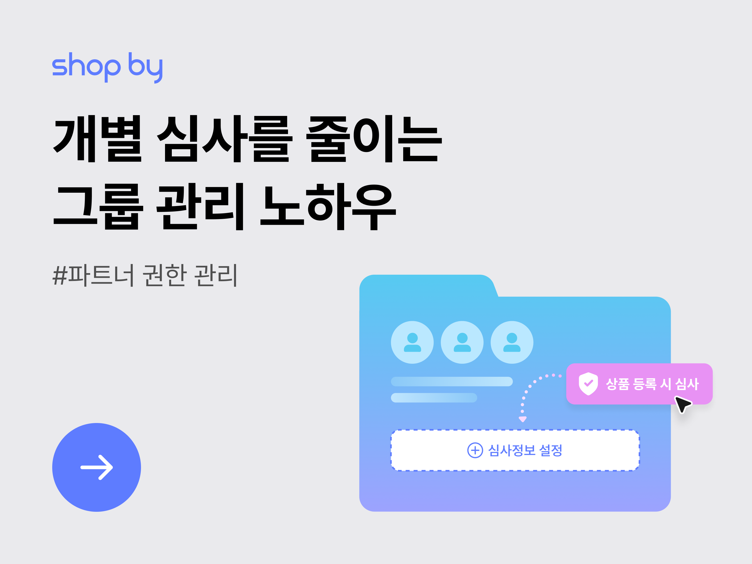 [파트너사 관리] 개별 심사를 줄이는 그룹 관리 노하우-대표 이미지