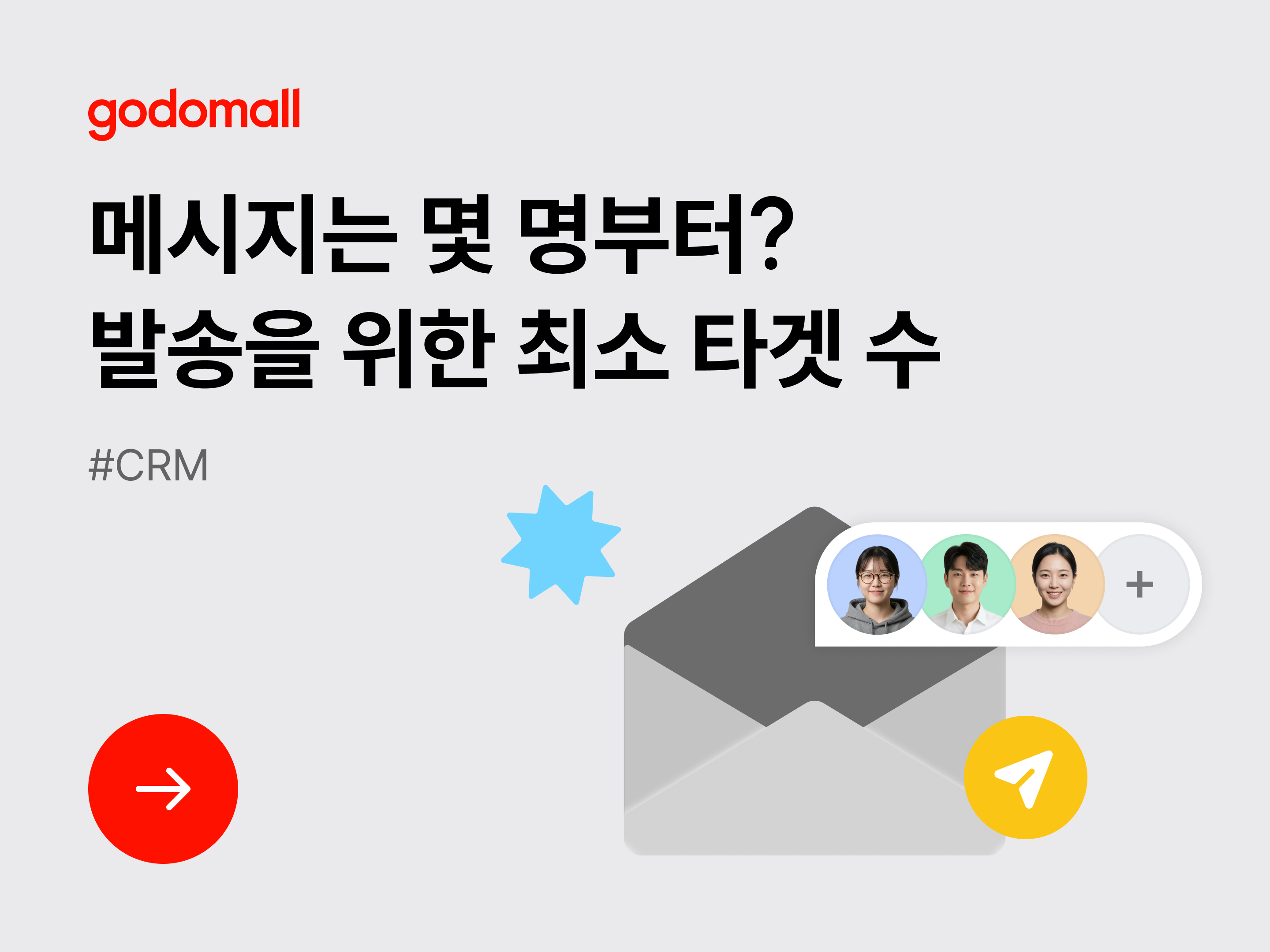 [CRM] 메시지는 몇 명부터? 발송을 위한 최소 타겟 수-대표 이미지