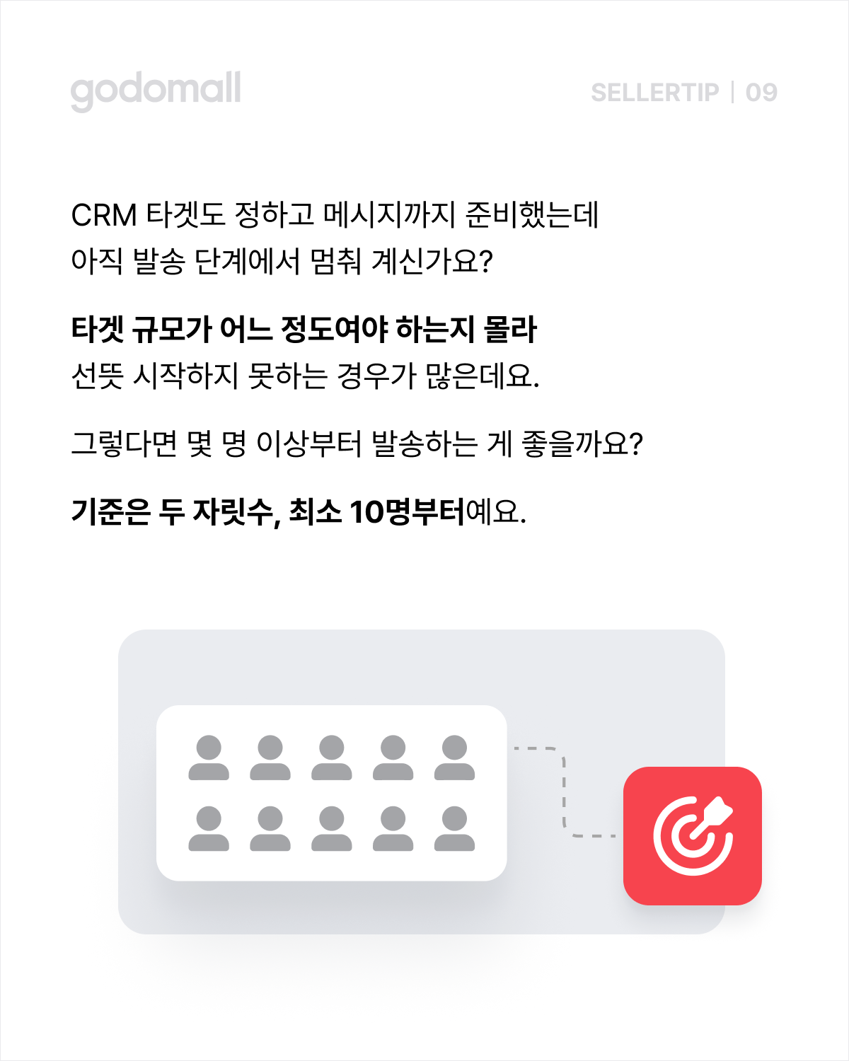 CRM 타겟 규모를 몰라 발송을 망설일 때 최소 기준은 10명.png