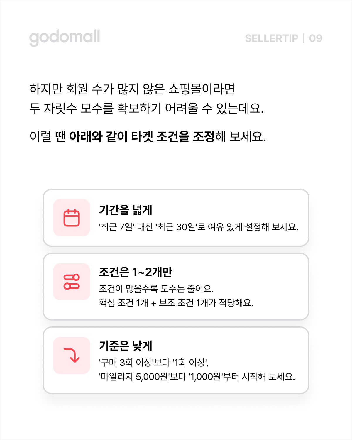회원 수 적은 쇼핑몰의 타겟 조건 조정법 기간 넓게 조건 최소화 기준 낮추기.png