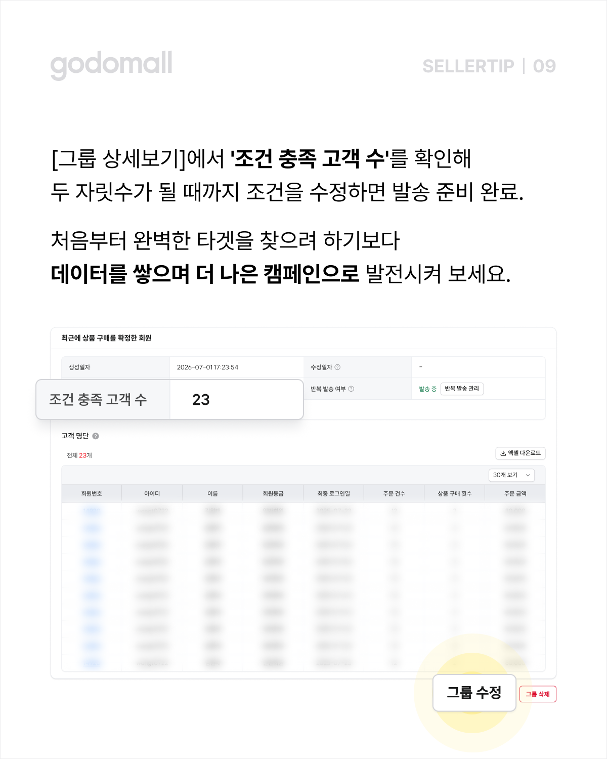고도몰 CRM 그룹 상세보기로 조건 충족 고객 수 확인하기.png