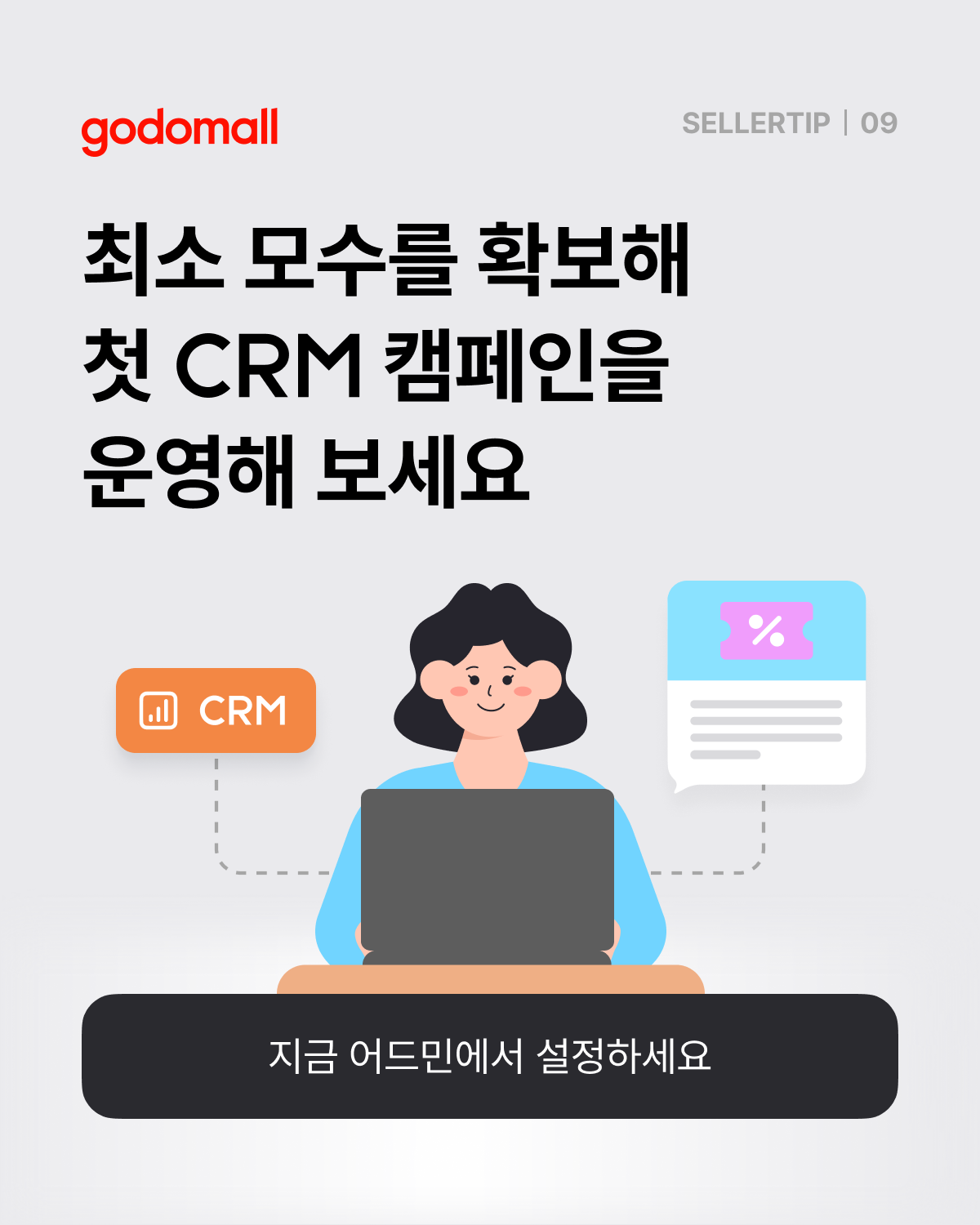 최소 모수를 확보해 첫 CRM 캠페인 시작하기.png
