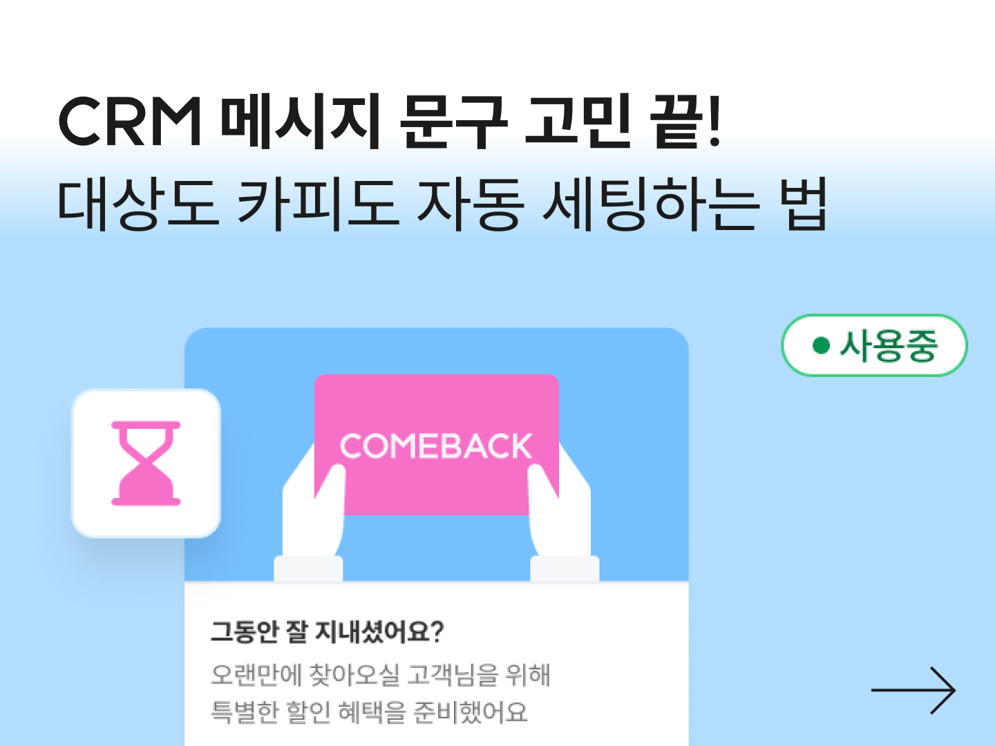 CRM 메시지 문구 고민 끝! 대상도 카피도 자동으로 세팅하는 법 | CRM 레시피-대표 이미지