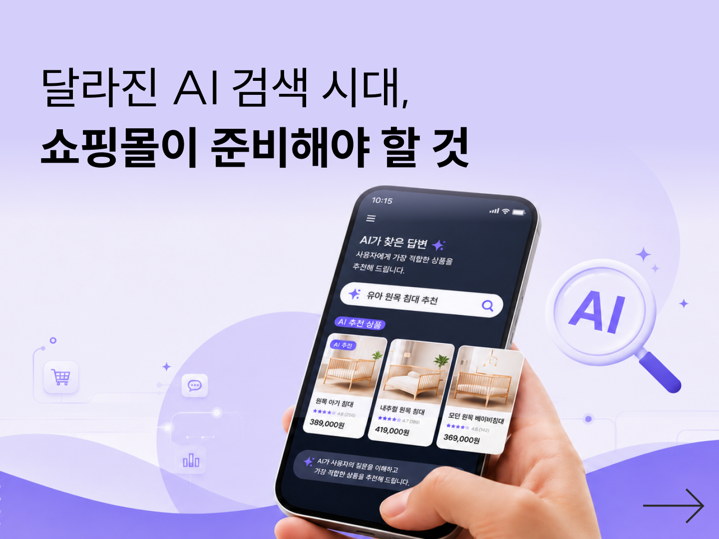 AI 검색 시대, 쇼핑몰은 무엇을 준비해야 할까? (2026)-대표 이미지