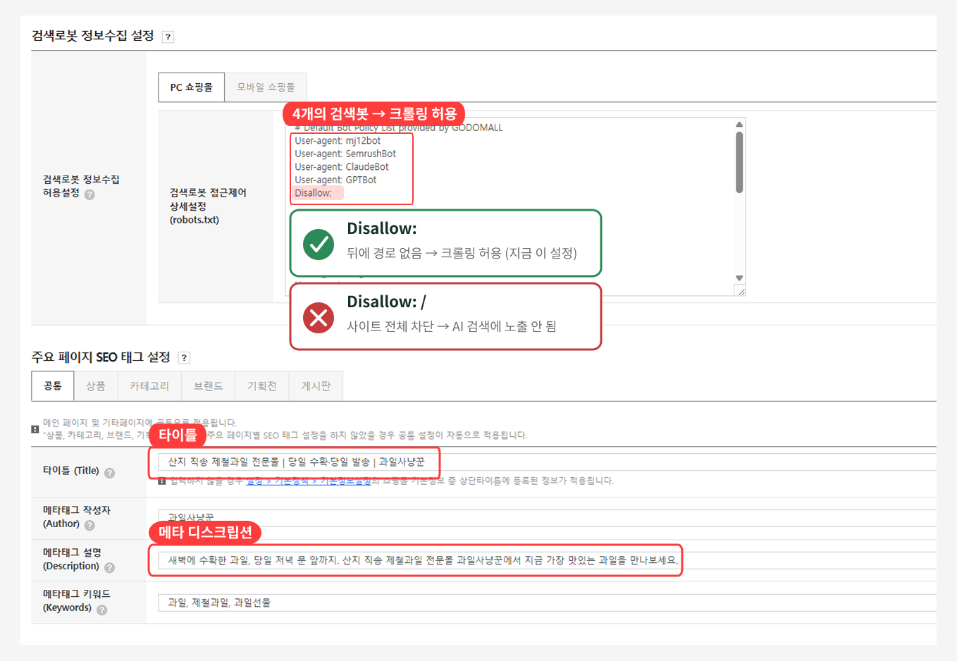 6. 검색엔진이 페이지를 이해할 수 있도록 기본 SEO를 설정하는 예시 │고도몰 관리자화면.png