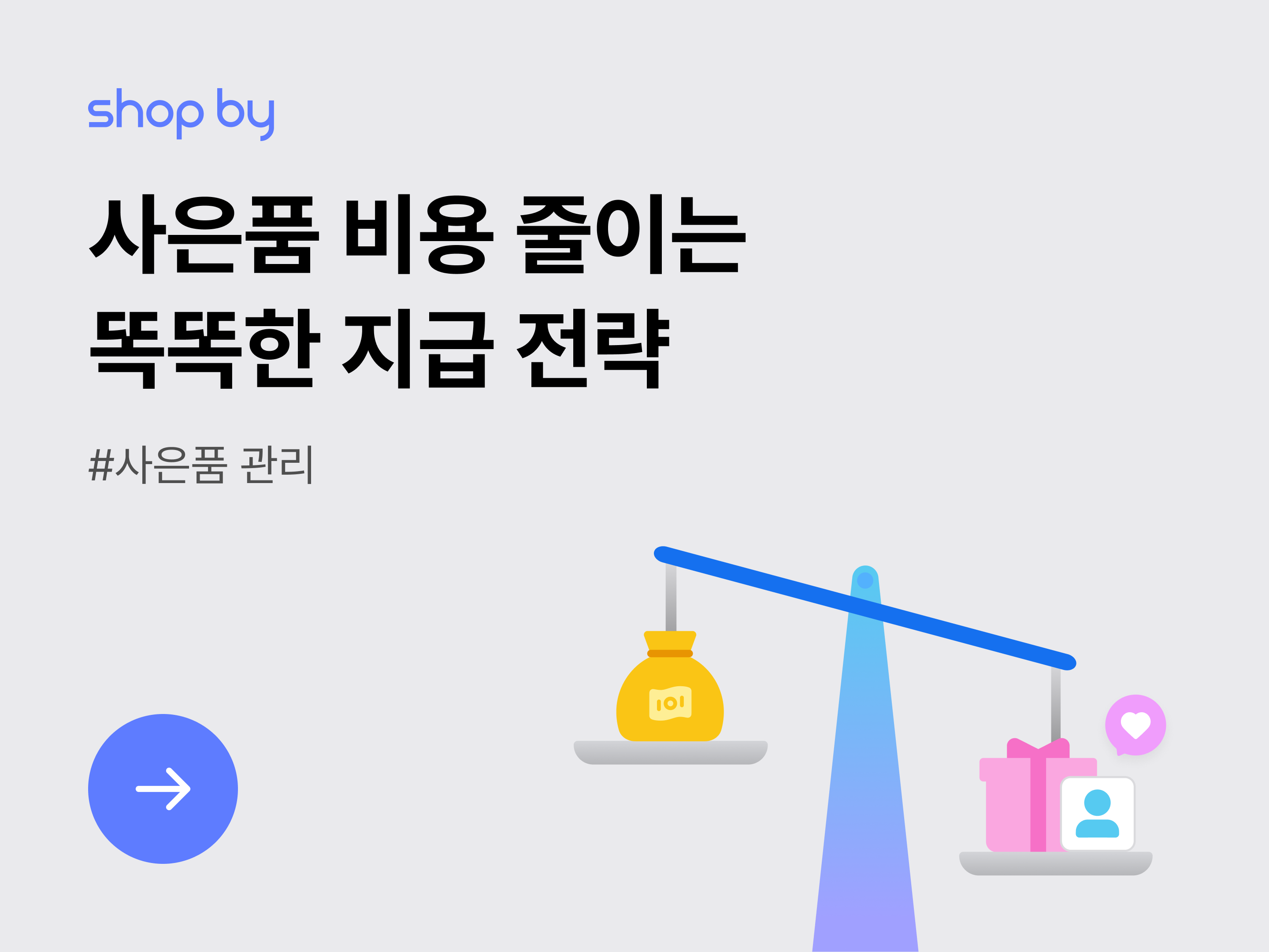 [사은품 관리] 사은품 비용 줄이는 똑똑한 지급 전략-대표 이미지