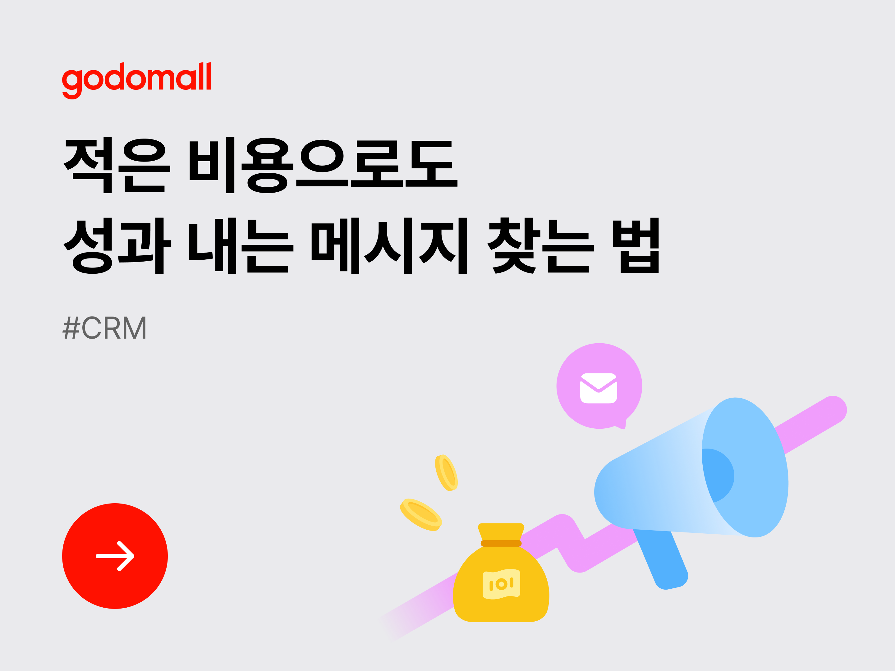 [CRM] 적은 비용으로도 성과 내는 메시지 찾는 법-대표 이미지