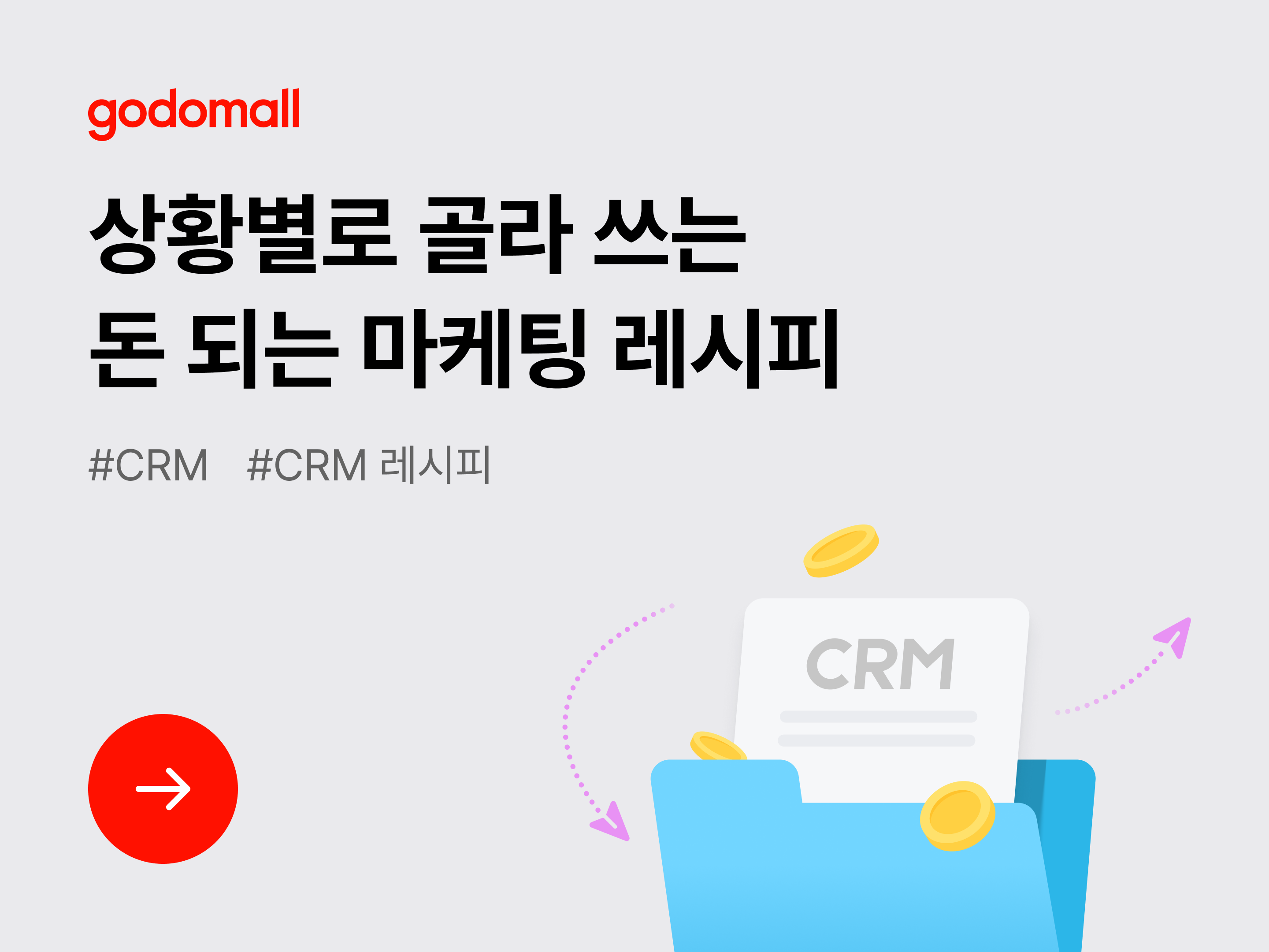 [CRM] 상황별로 골라 쓰는 돈 되는 마케팅 레시피-대표 이미지