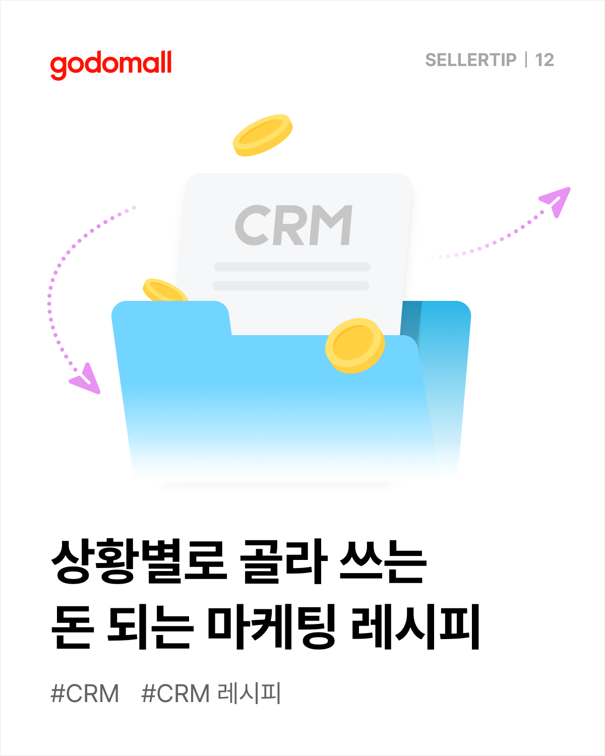 고도몰 CRM 레시피