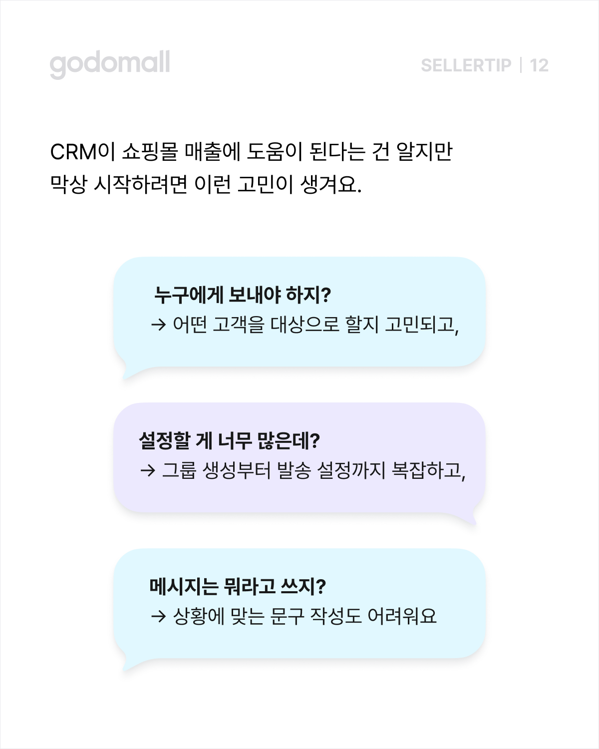 쇼핑몰 CRM 시작 어려운 이유 3가지