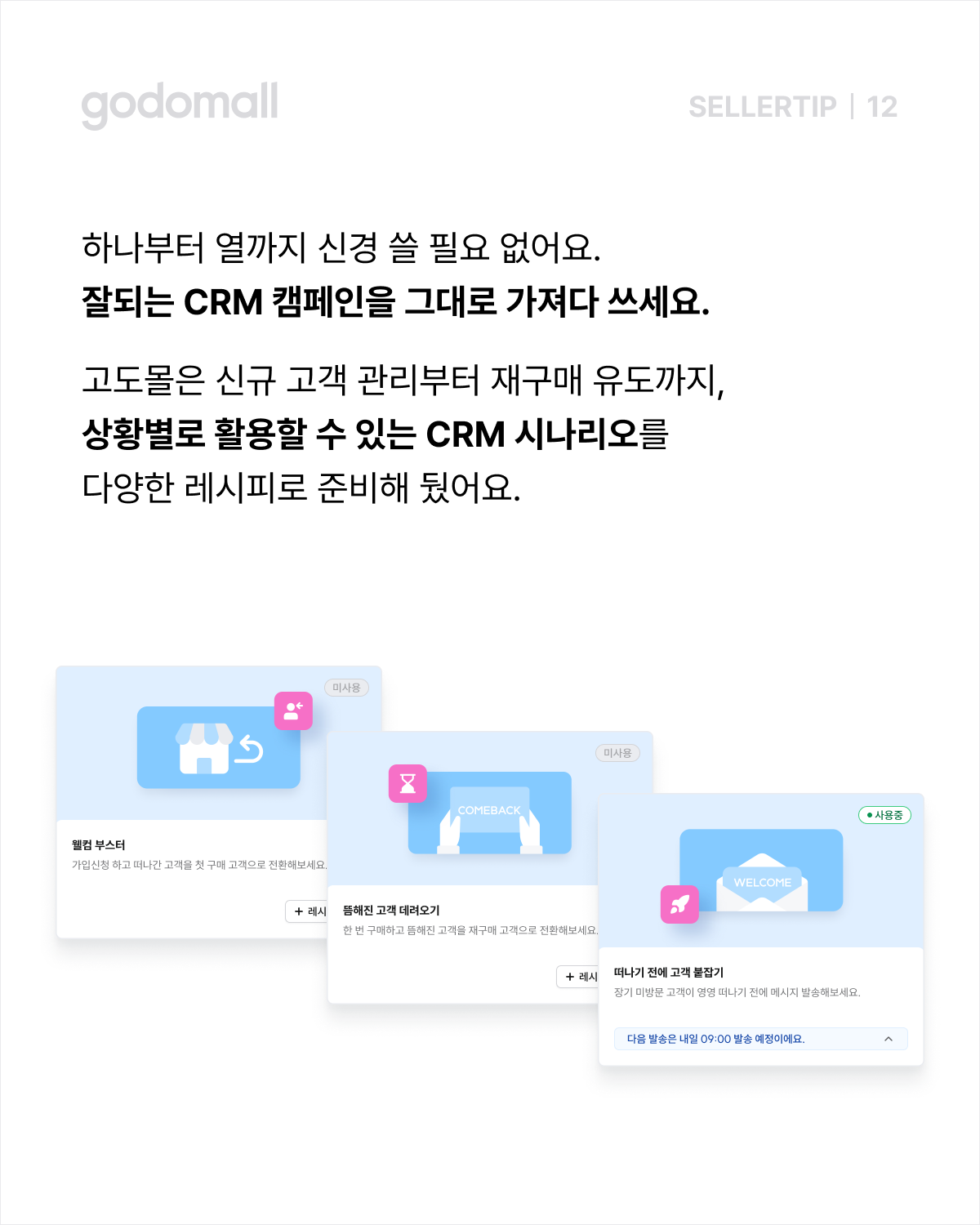 고도몰 CRM 시나리오 활용하기