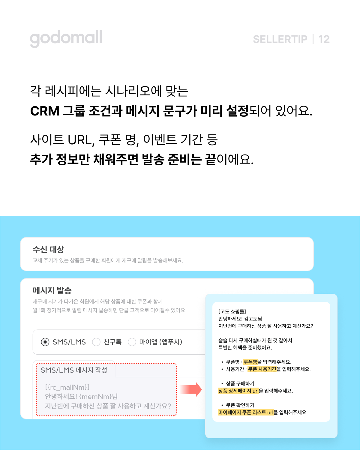 고도몰 CRM 레시피로 CRM 그룹 조건과 메시지 문구 해결