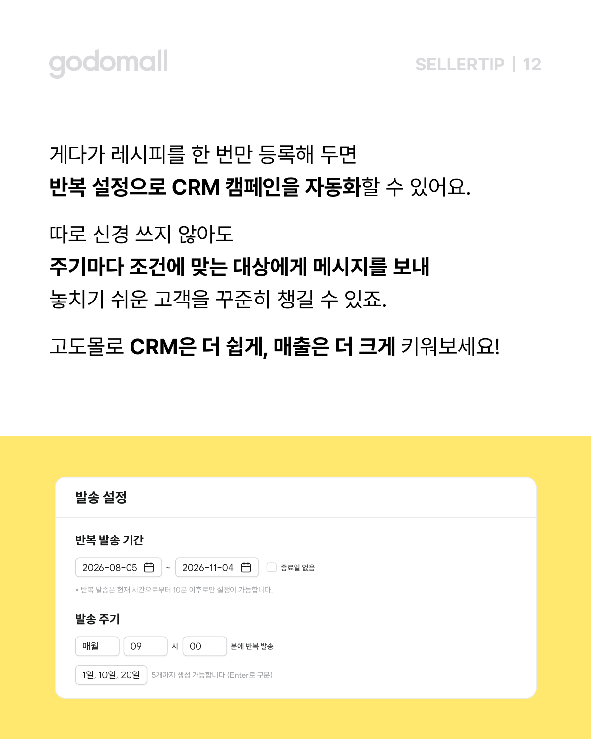 반복 설정으로 자동 운영이 가능한 고도몰 CRM 캠페인