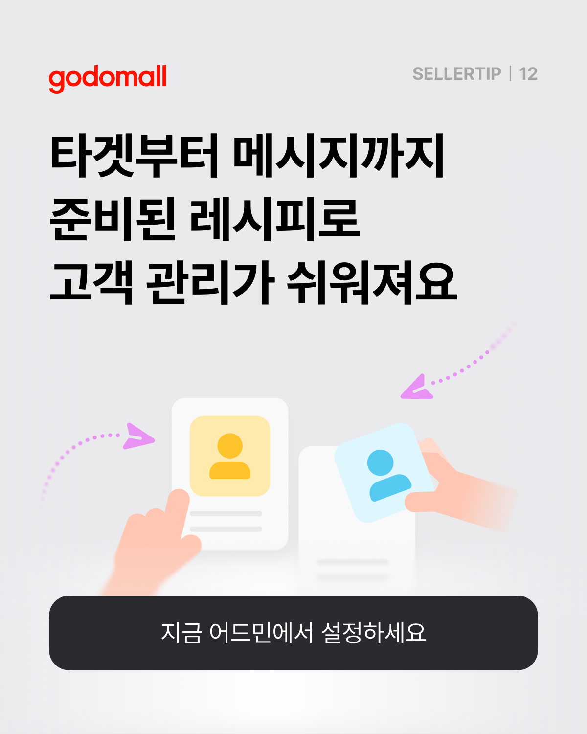 쇼핑몰 고객 관리에 유리한 고도몰 CRM 레시피