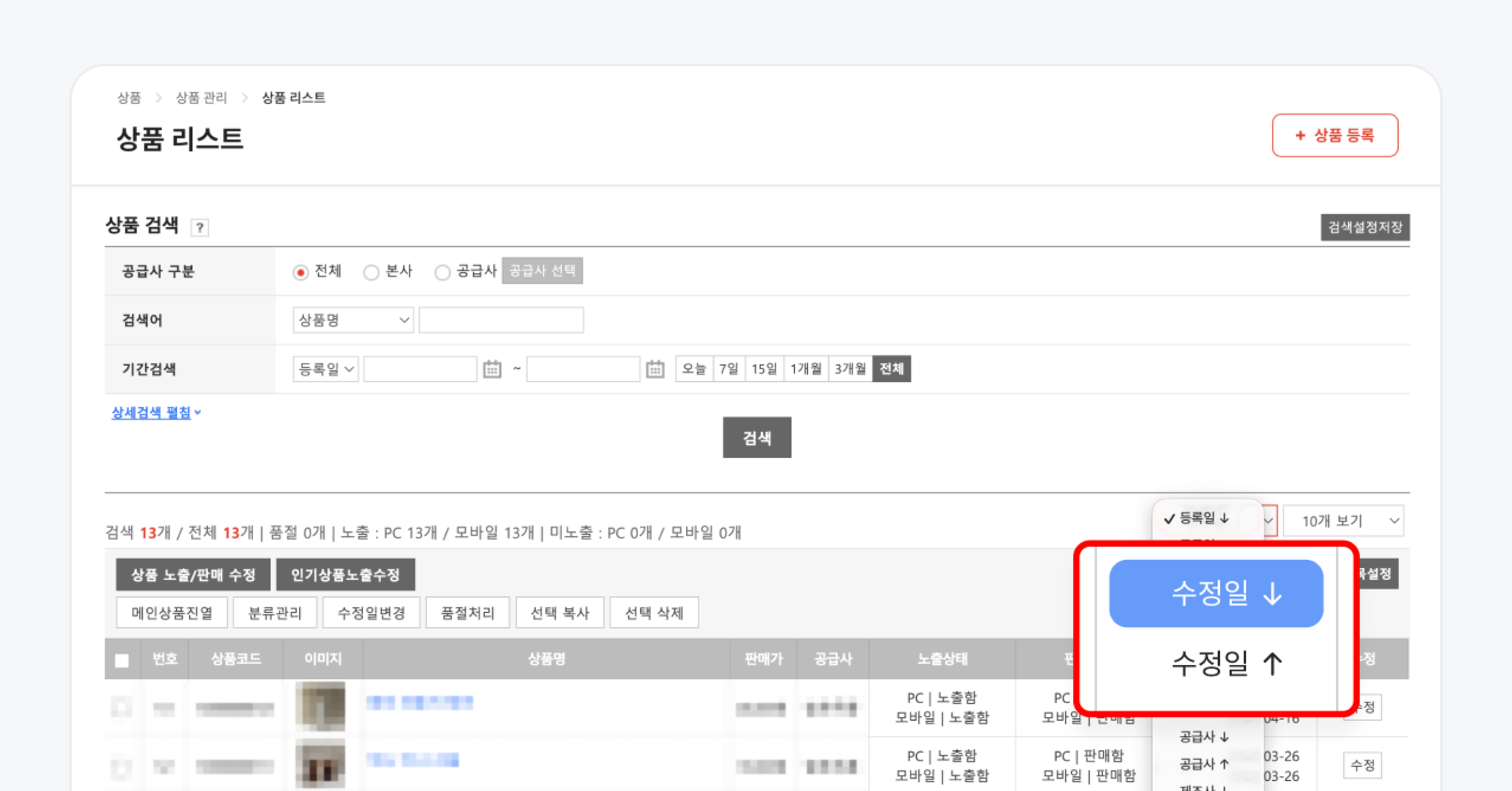 상품 수정일 정렬.png