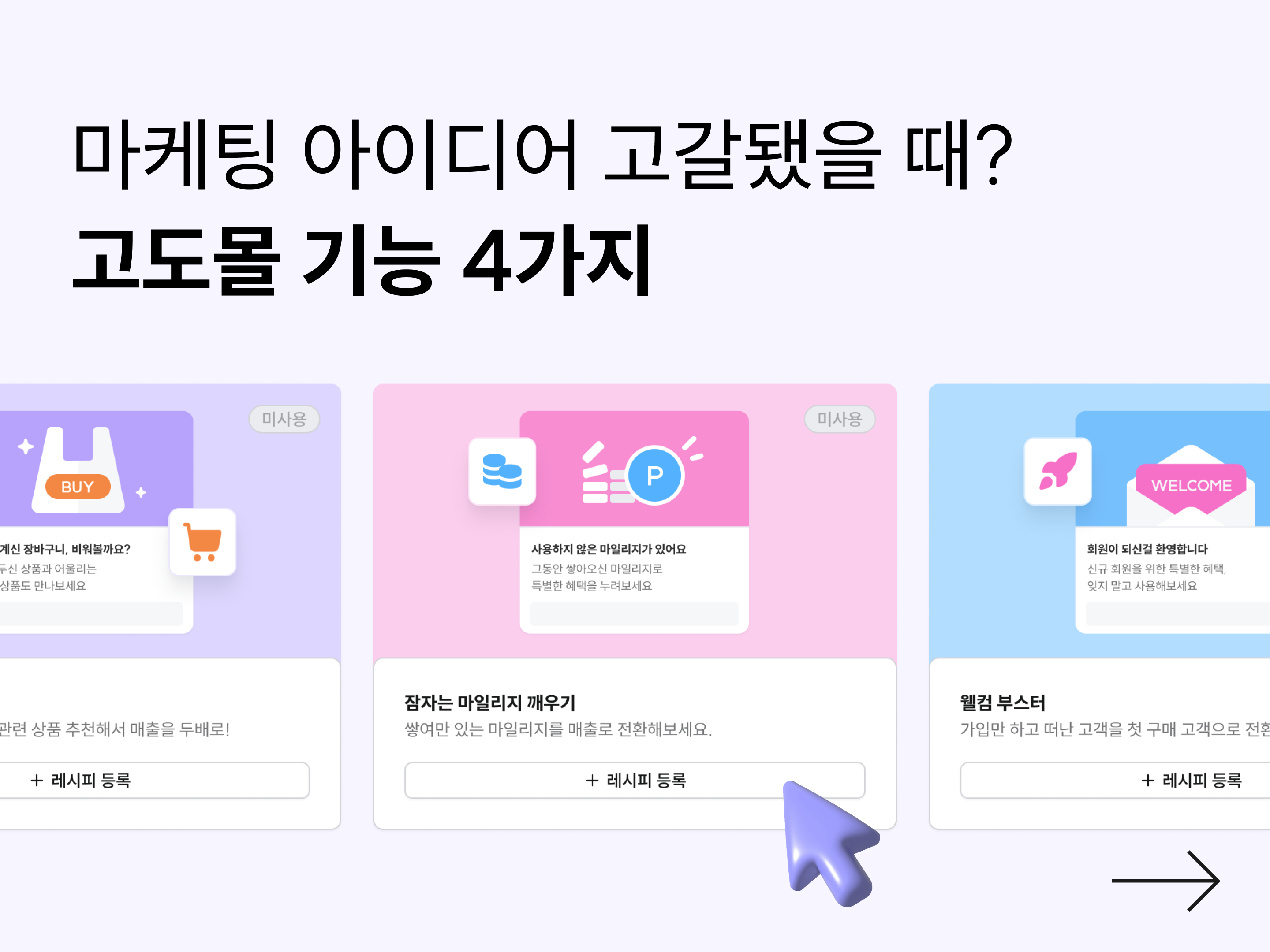 마케팅 아이디어 고갈됐을 때? 고도몰 업데이트 기능 4가지-대표 이미지