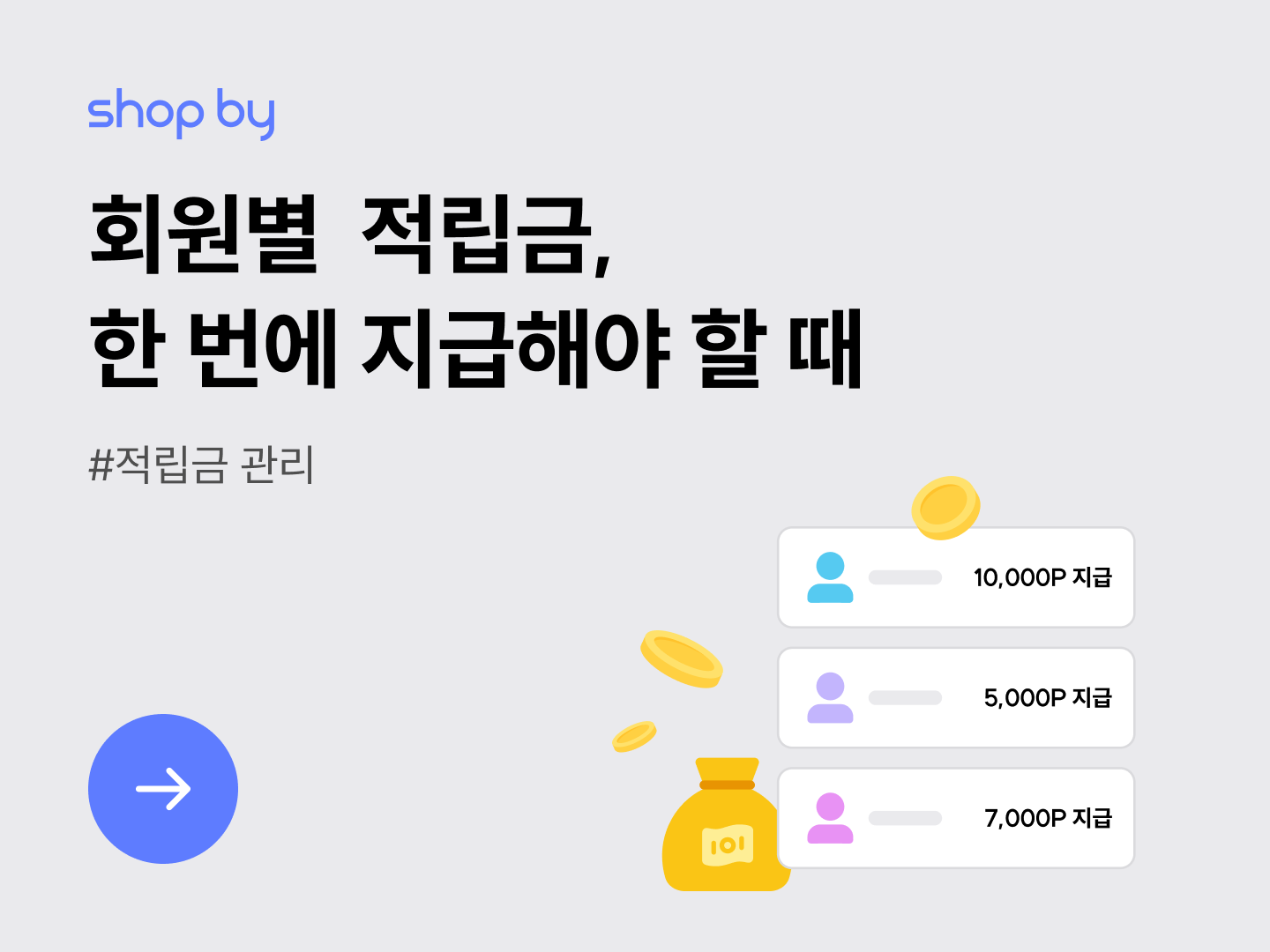 [적립금 관리] 회원별 적립금, 한 번에 지급해야 할 때-대표 이미지