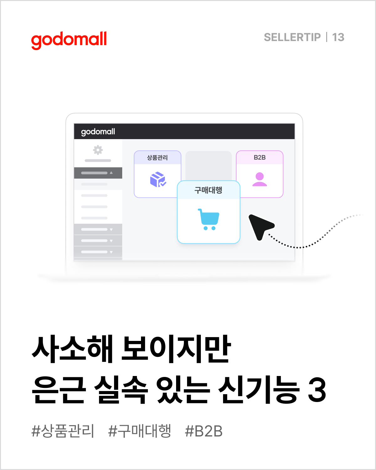 고도몰 업데이트_실속 있는 신기능 3.png