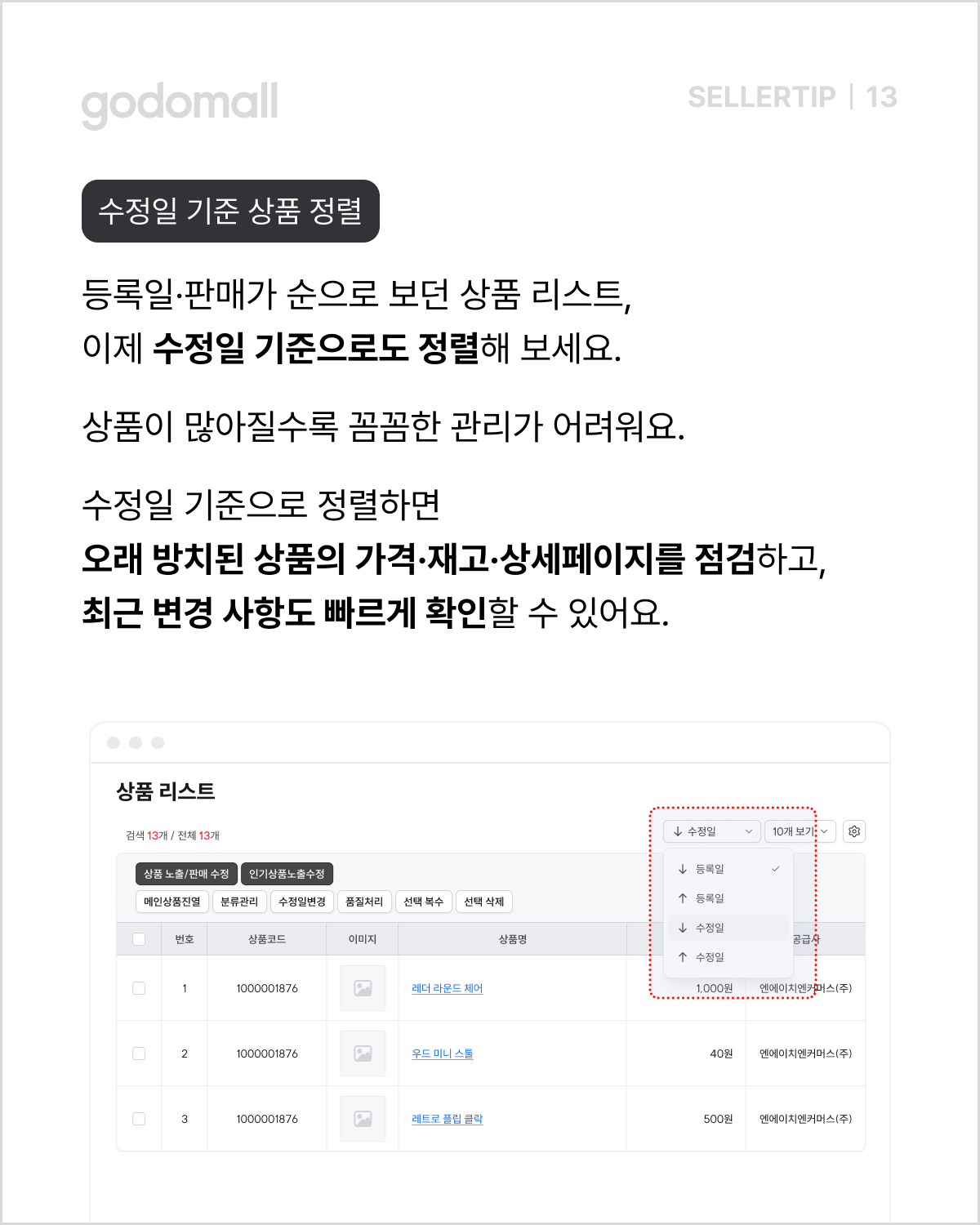 고도몰_수정일 기준 상품 정렬.png