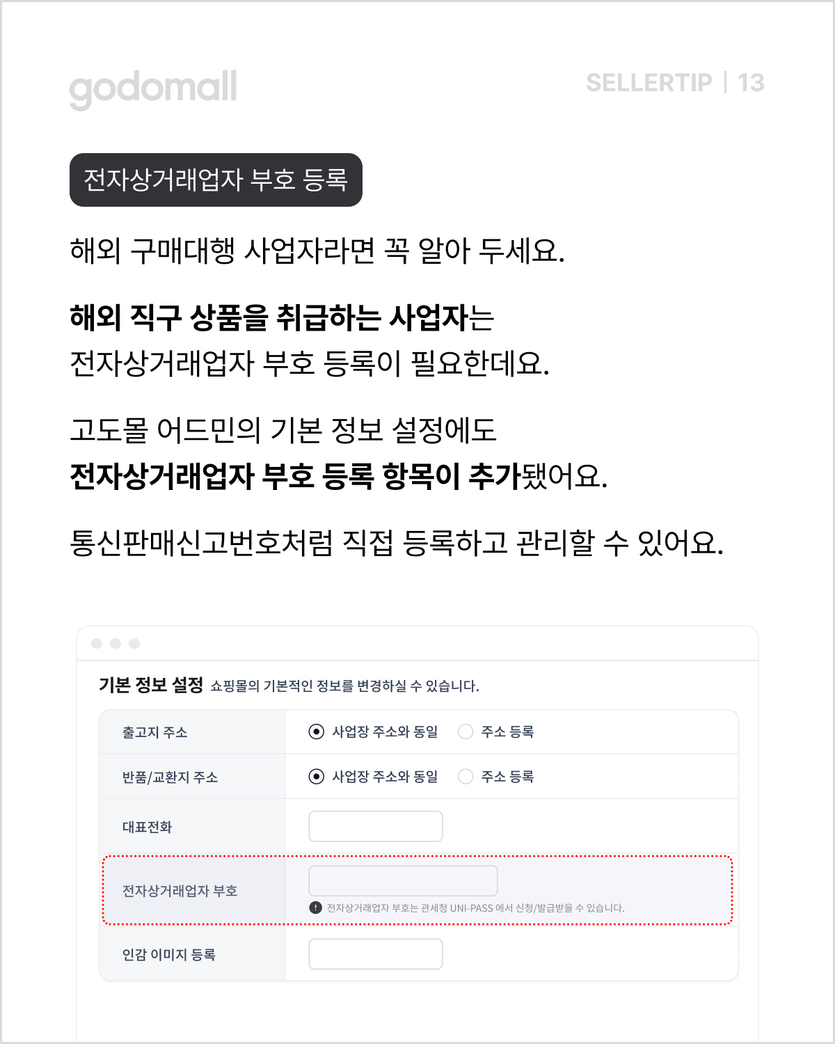 고도몰_전자상거래업자 부호 등록.png