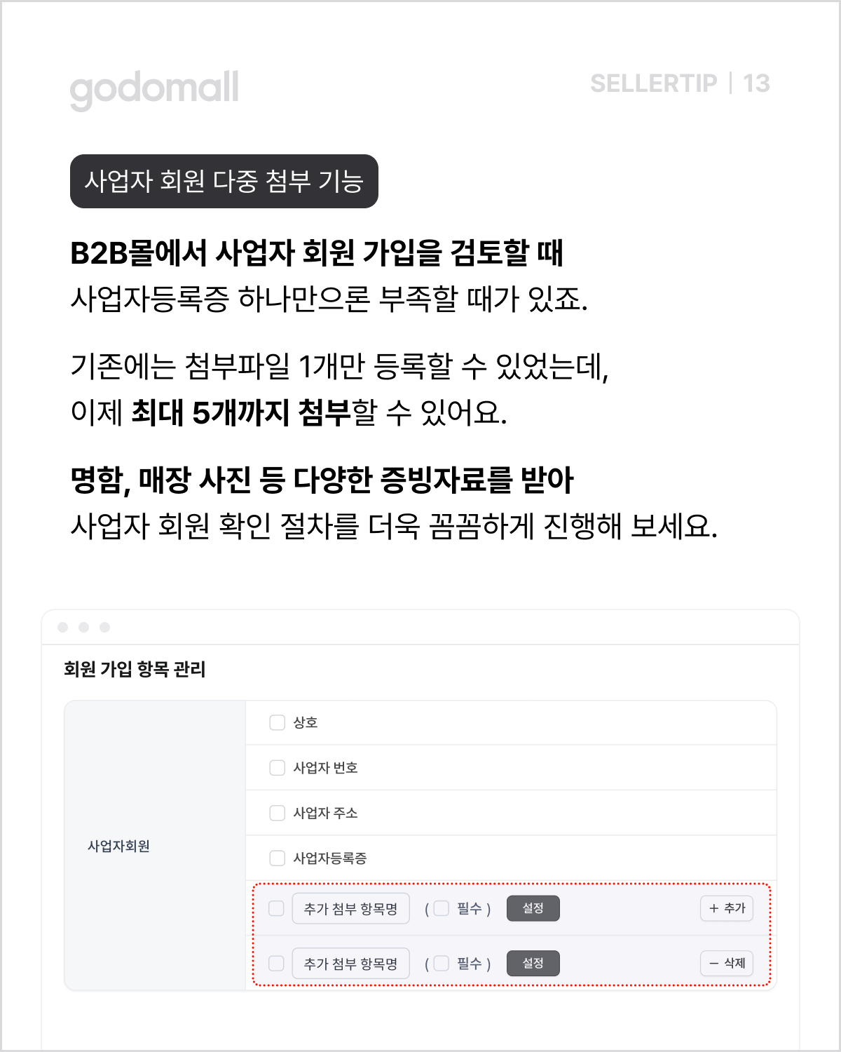 고도몰_사업자 회원 다중 첨부 기능.png