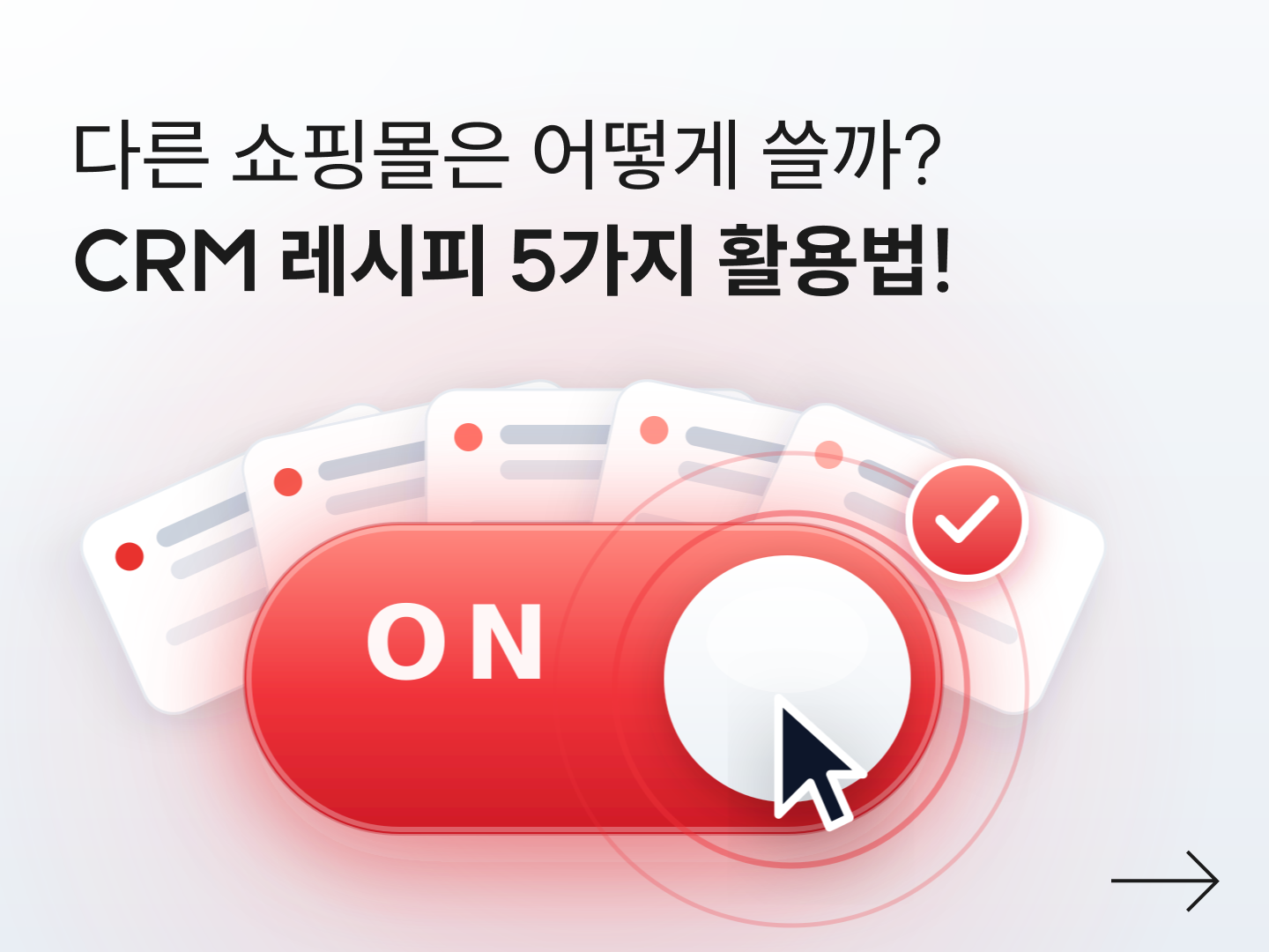 다른 쇼핑몰은 CRM 레시피 어떻게 쓸까? 사례 5가지로 보는 활용법 🎯-대표 이미지