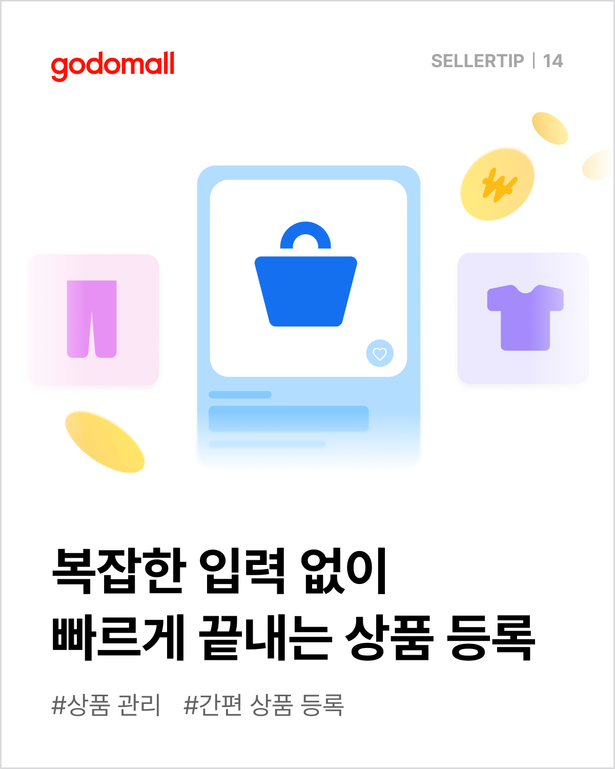 고도몰 간편 상품 등록 기능.png