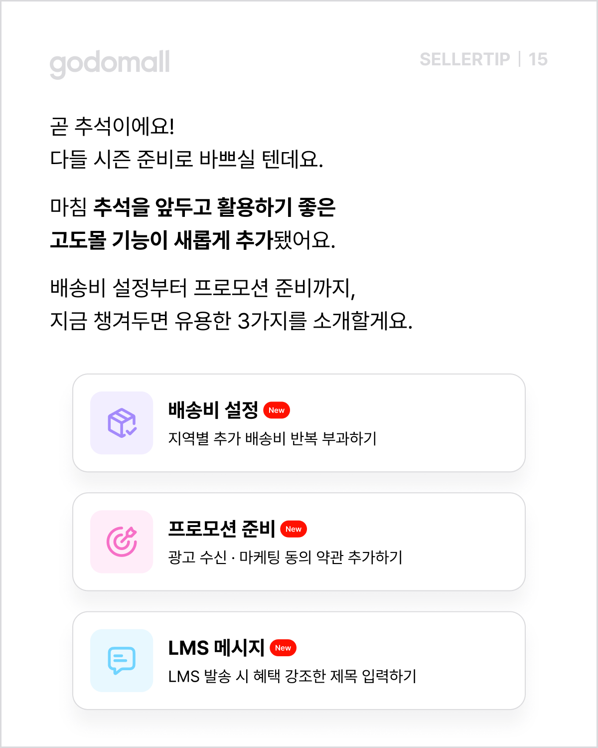 추석 시즌 준비에 유용한 고도몰 신규 기능.png