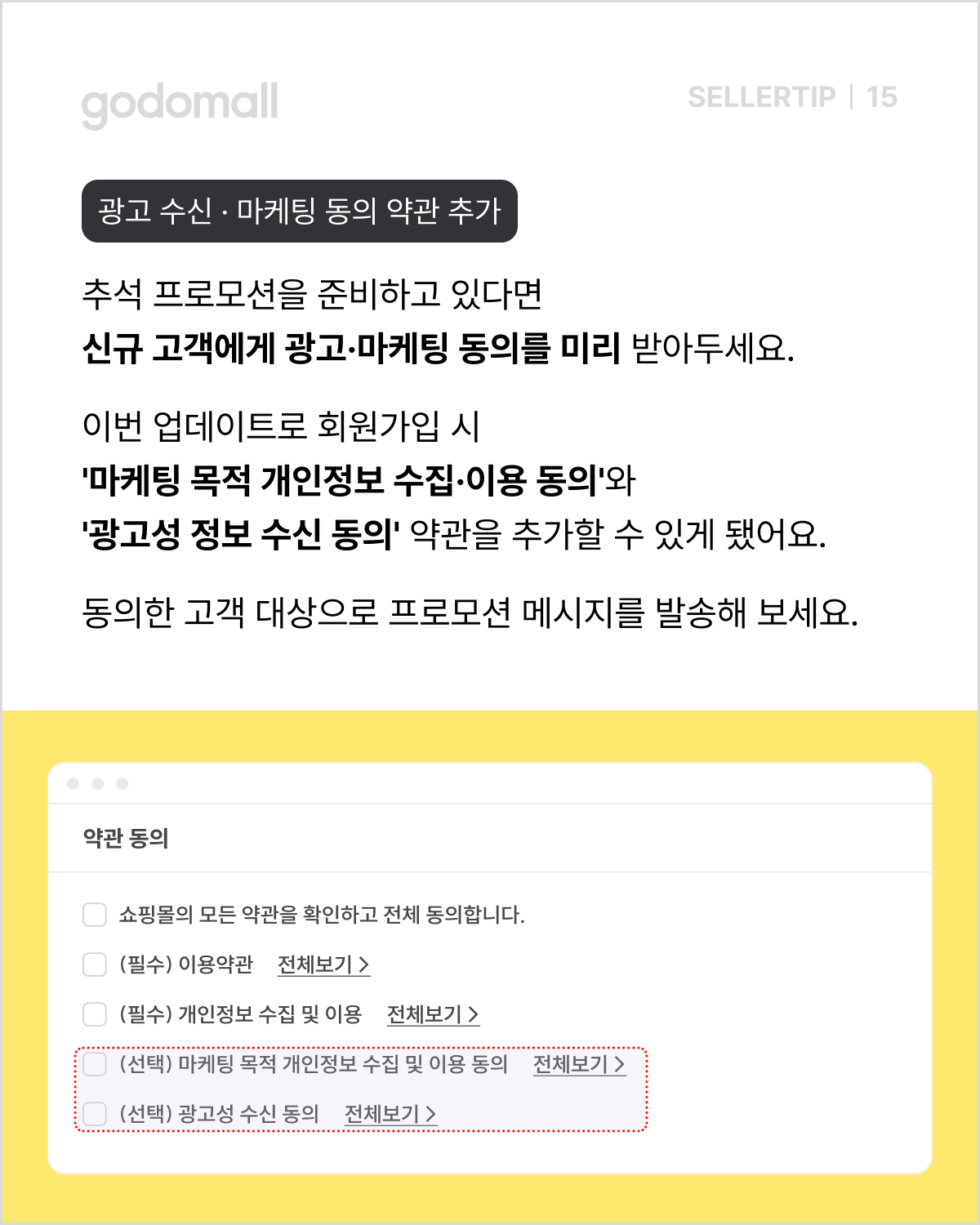 쇼핑몰 회원가입_광고 수신 마케팅 동의 약관 추가.png