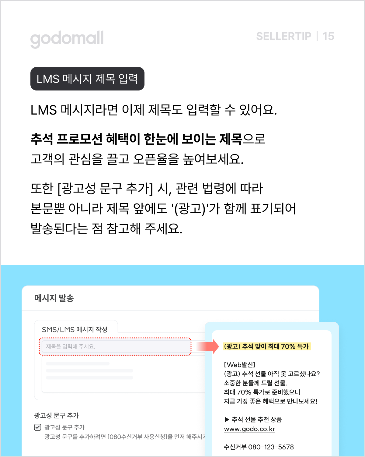 쇼핑몰 문자 발송_LMS 메시지 제목 입력.png