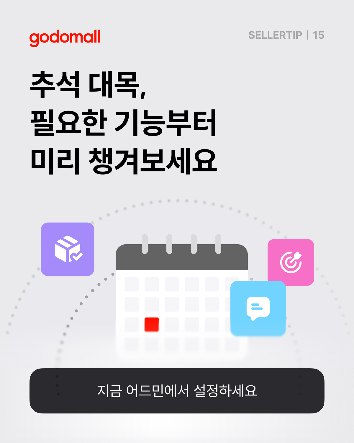 추석 준비 위한 쇼핑몰 기능 추천.png