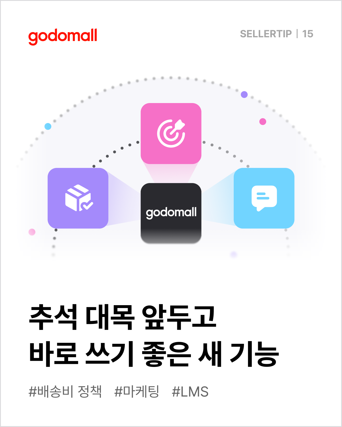 고도몰 업데이트_추석 앞두고 유용한 쇼핑몰 기능.png